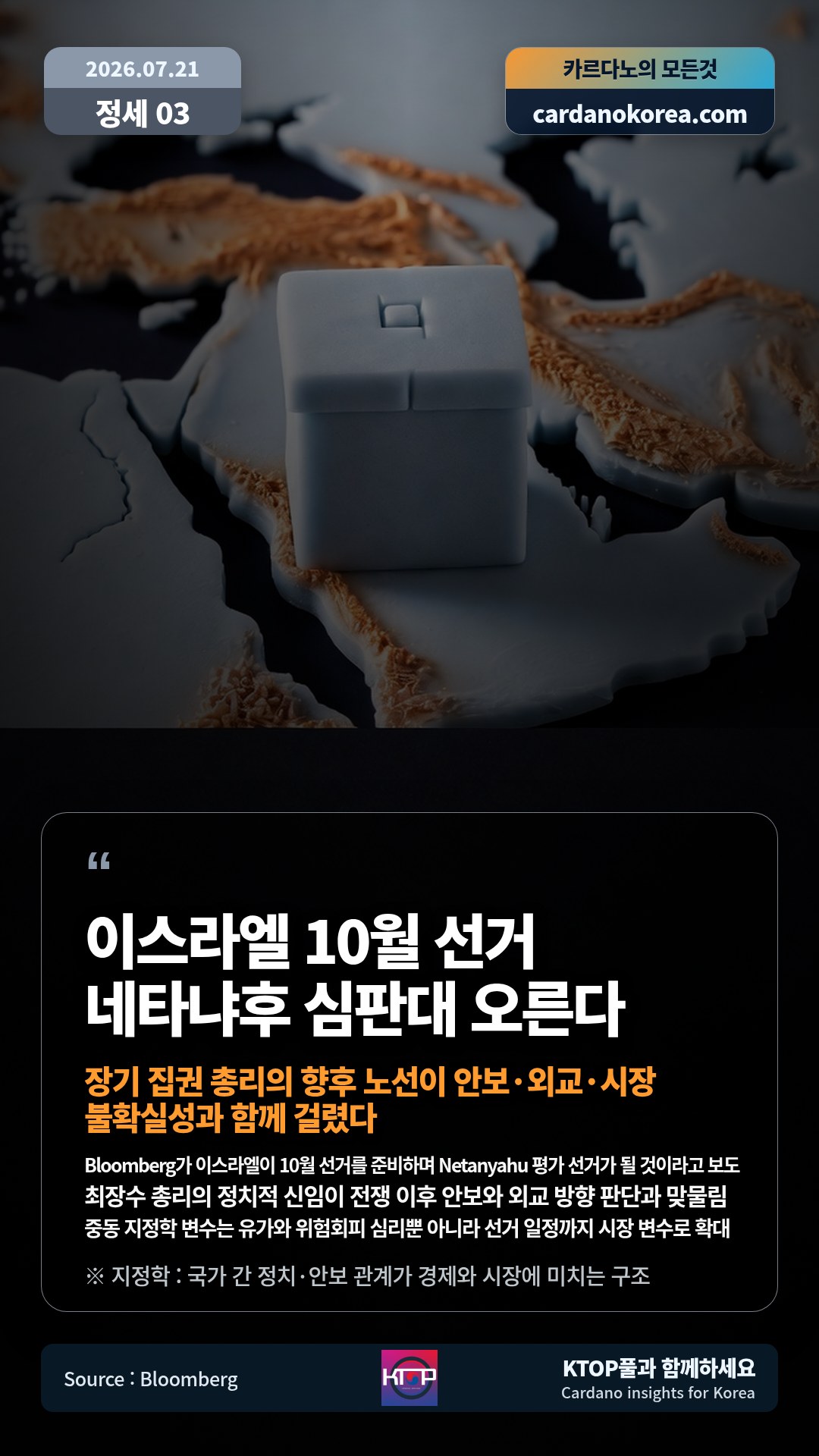Bloomberg가 이스라엘이 10월 선거를 준비하며 Netanyahu 평가 선거가 될 것이라고 보도 — 최장수 총리의 정치적 신임이 전쟁 이후 안보와 외교 방향 판단과 맞물림