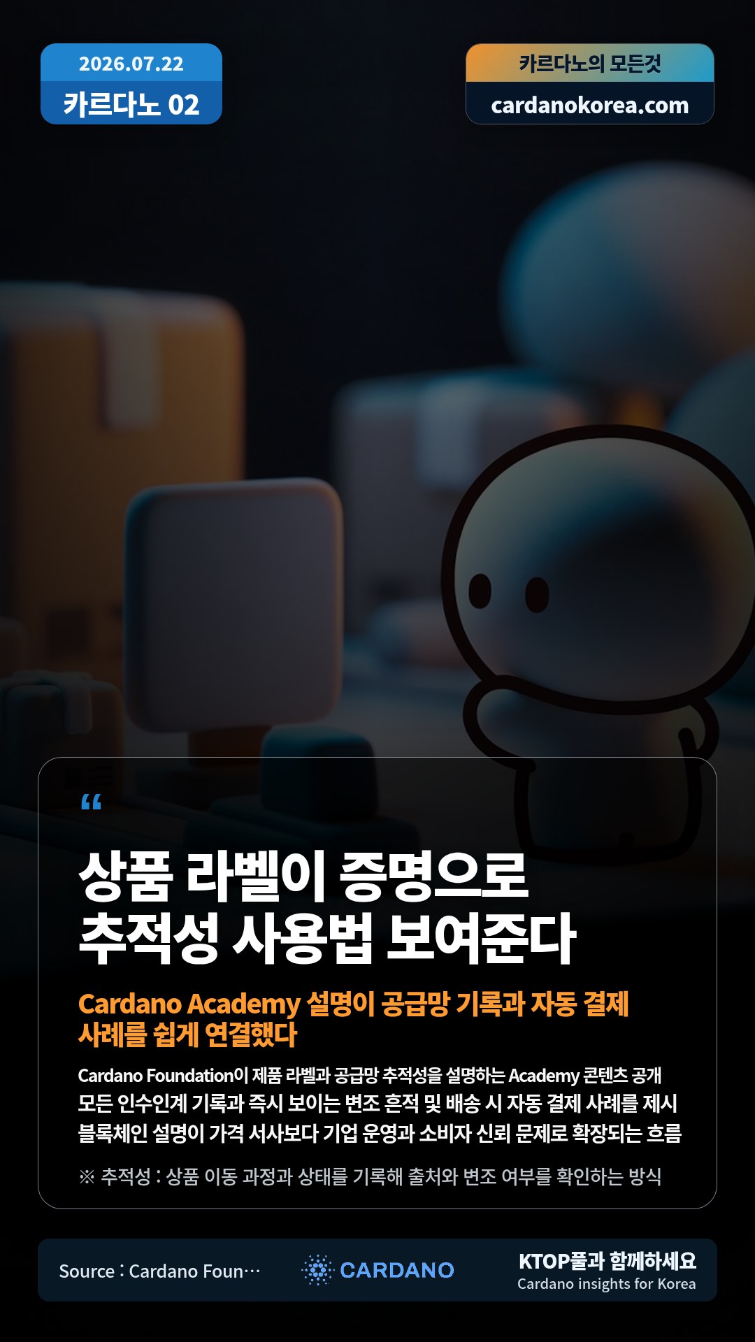 Cardano Foundation이 제품 라벨과 공급망 추적성을 설명하는 Academy 콘텐츠 공개 — 모든 인수인계 기록과 즉시 보이는 변조 흔적 및 배송 시 자동 결제 사례를 제시