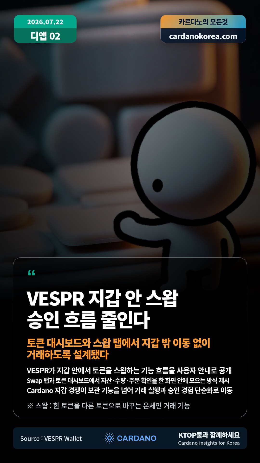 VESPR가 지갑 안에서 토큰을 스왑하는 기능 흐름을 사용자 안내로 공개 — Swap 탭과 토큰 대시보드에서 자산·수량·주문 확인을 한 화면 안에 모으는 방식 제시