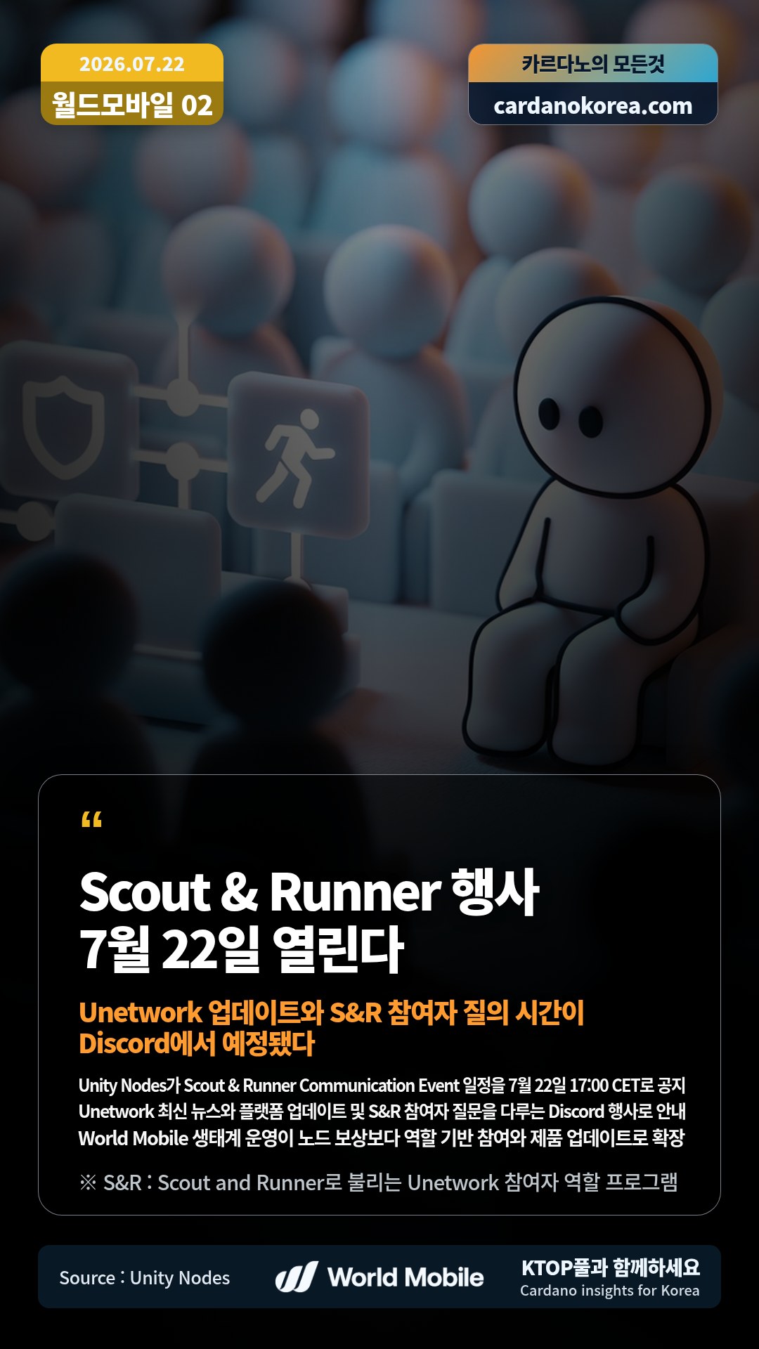 Unity Nodes가 Scout & Runner Communication Event 일정을 7월 22일 17:00 CET로 공지 — Unetwork 최신 뉴스와 플랫폼 업데이트 및 S&R 참여자 질문을 다루는 Discord 행사로 안내