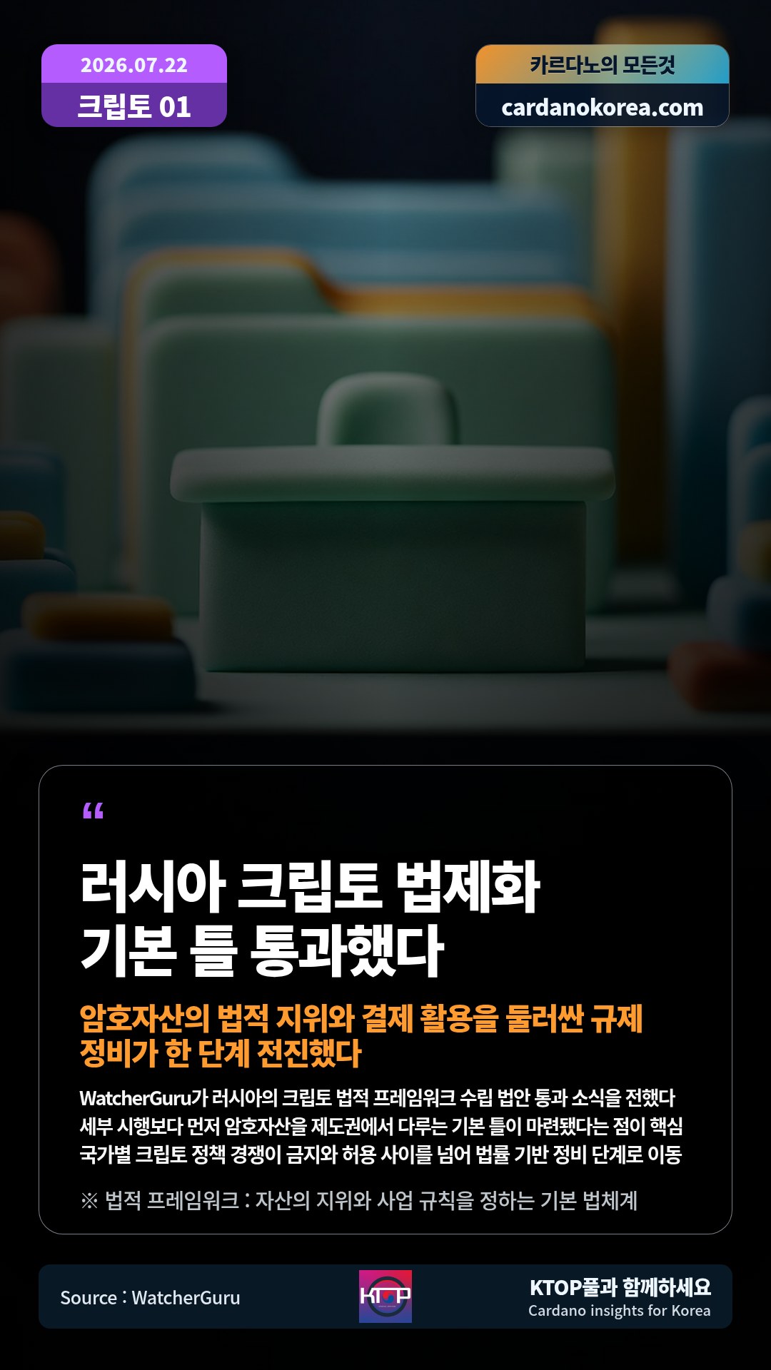 WatcherGuru가 러시아의 크립토 법적 프레임워크 수립 법안 통과 소식을 전했다 — 세부 시행보다 먼저 암호자산을 제도권에서 다루는 기본 틀이 마련됐다는 점이 핵심