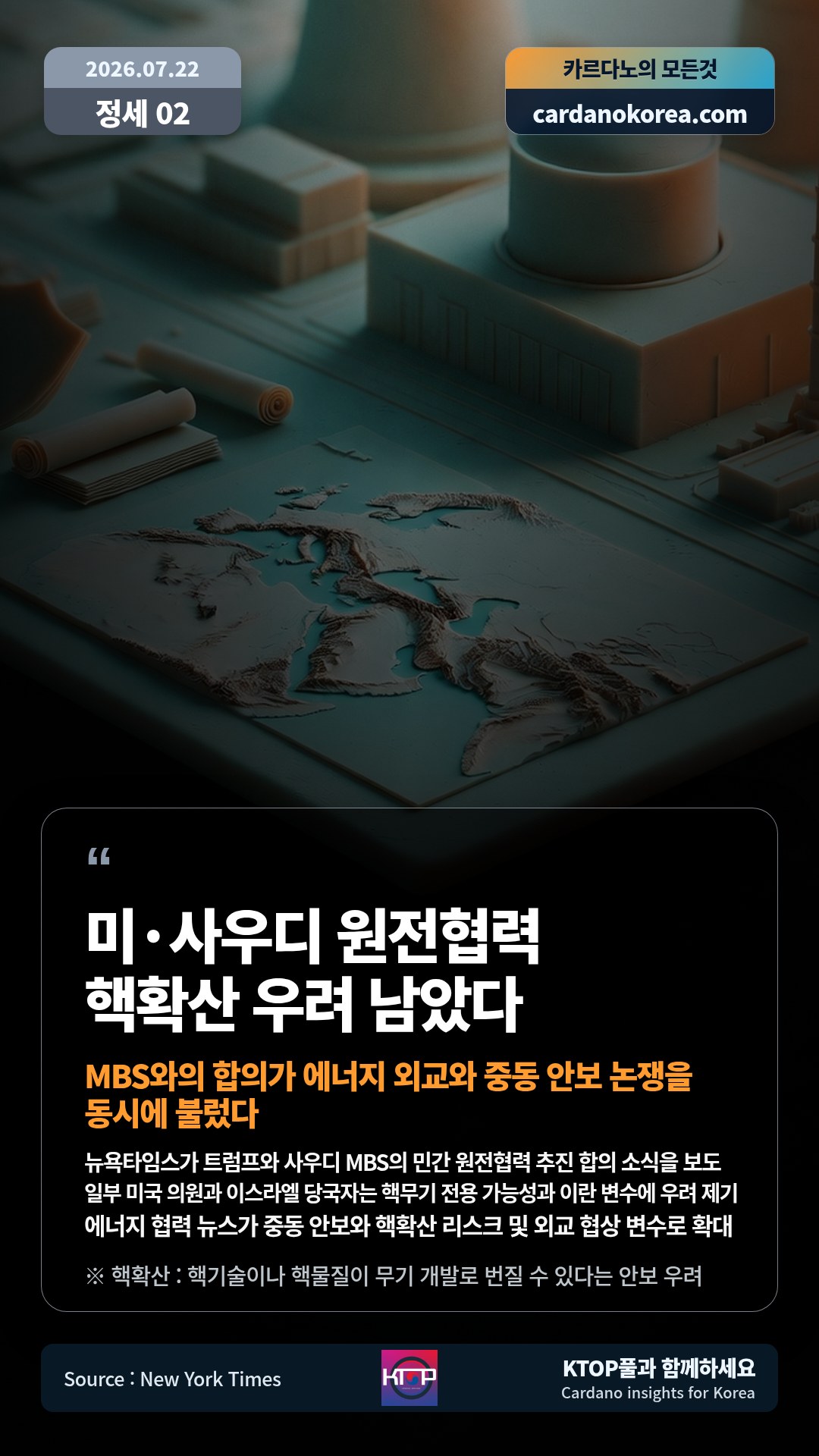 뉴욕타임스가 트럼프와 사우디 MBS의 민간 원전협력 추진 합의 소식을 보도 — 일부 미국 의원과 이스라엘 당국자는 핵무기 전용 가능성과 이란 변수에 우려 제기
