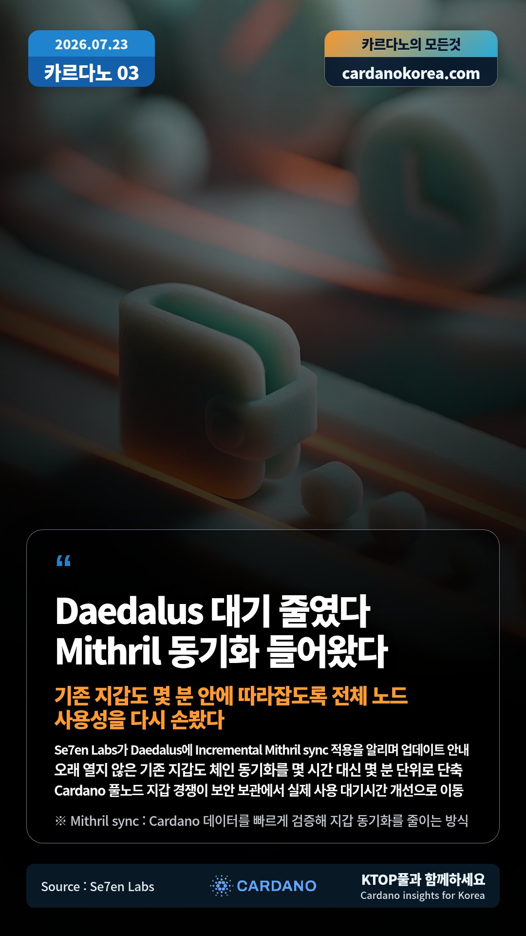 Se7en Labs가 Daedalus에 Incremental Mithril sync 적용을 알리며 업데이트 안내 — 오래 열지 않은 기존 지갑도 체인 동기화를 몇 시간 대신 몇 분 단위로 단축
