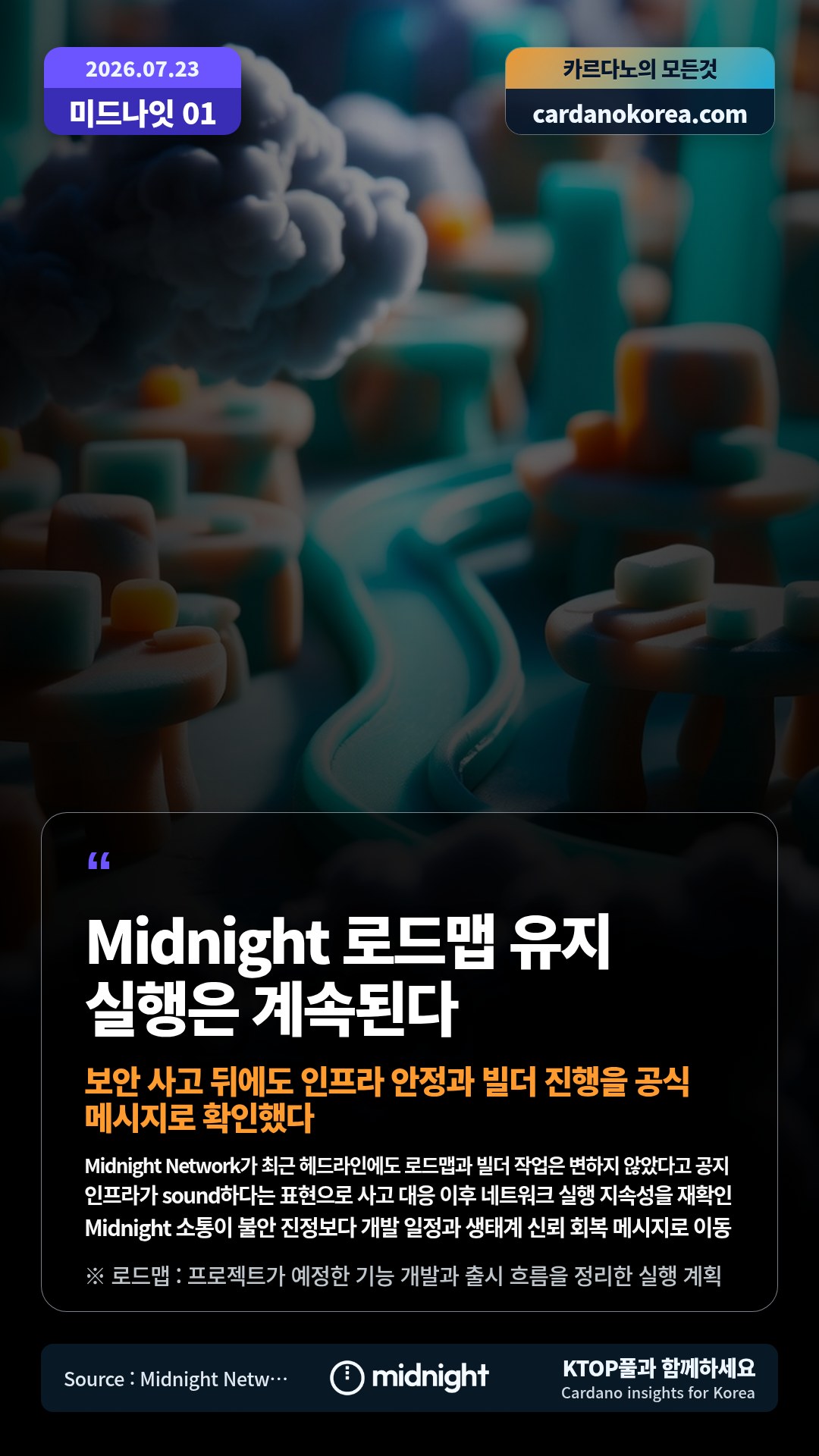 Midnight Network가 최근 헤드라인에도 로드맵과 빌더 작업은 변하지 않았다고 공지 — 인프라가 sound하다는 표현으로 사고 대응 이후 네트워크 실행 지속성을 재확인