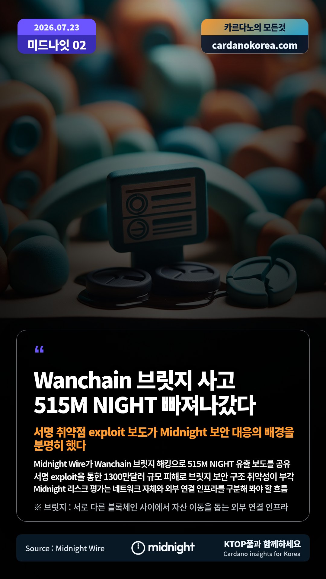 Midnight Wire가 Wanchain 브릿지 해킹으로 515M NIGHT 유출 보도를 공유 — 서명 exploit을 통한 1300만달러 규모 피해로 브릿지 보안 구조 취약성이 부각