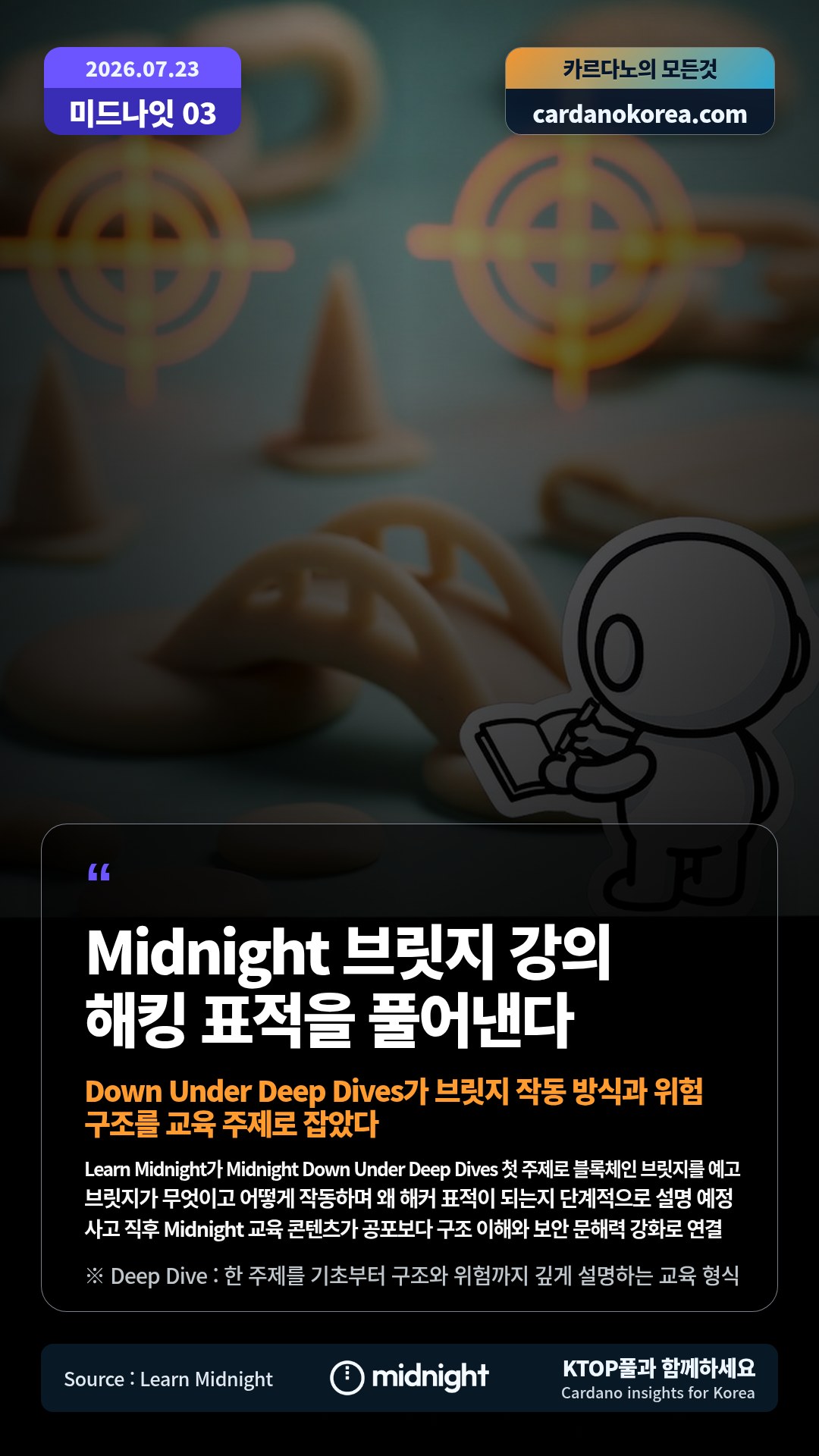 Learn Midnight가 Midnight Down Under Deep Dives 첫 주제로 블록체인 브릿지를 예고 — 브릿지가 무엇이고 어떻게 작동하며 왜 해커 표적이 되는지 단계적으로 설명 예정