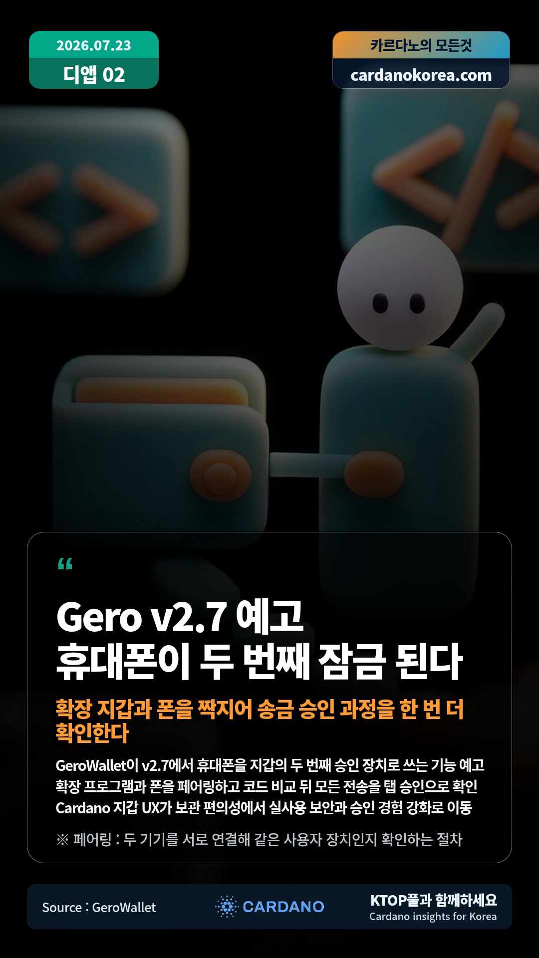 GeroWallet이 v2.7에서 휴대폰을 지갑의 두 번째 승인 장치로 쓰는 기능 예고 — 확장 프로그램과 폰을 페어링하고 코드 비교 뒤 모든 전송을 탭 승인으로 확인