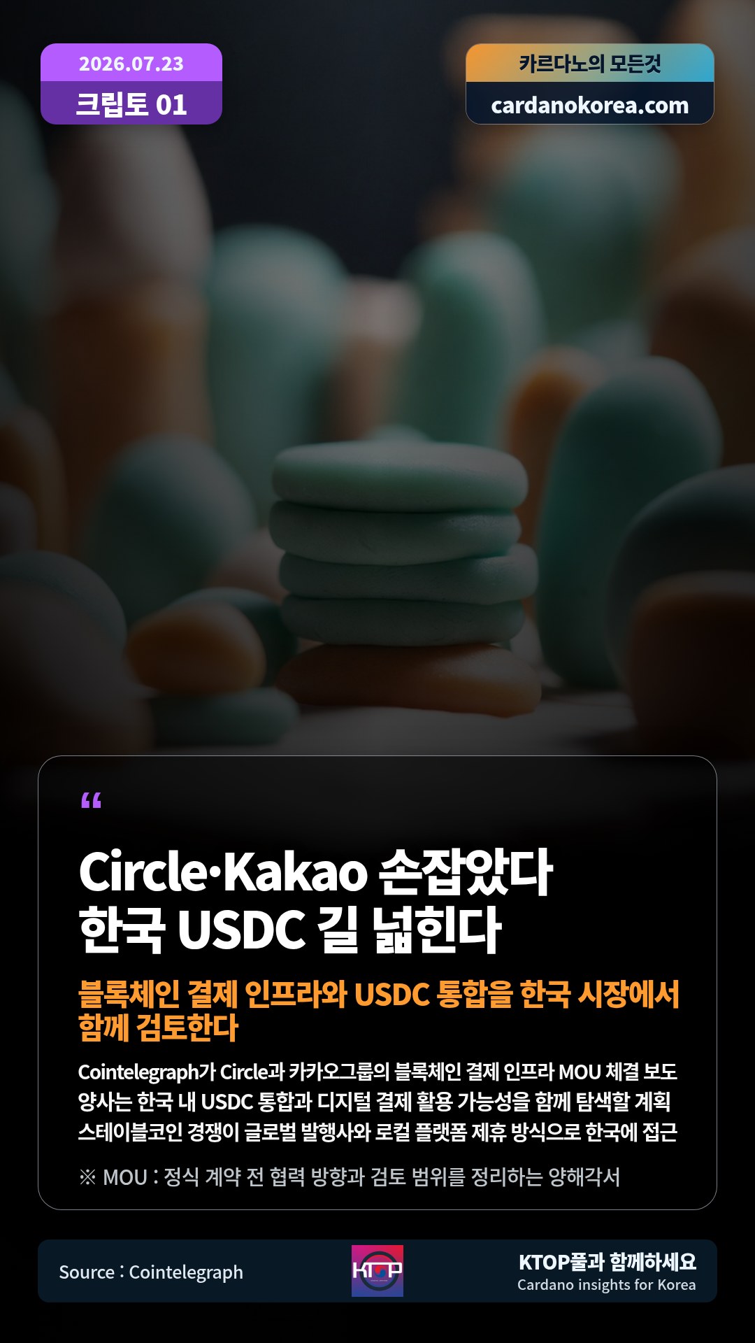 Cointelegraph가 Circle과 카카오그룹의 블록체인 결제 인프라 MOU 체결 보도 — 양사는 한국 내 USDC 통합과 디지털 결제 활용 가능성을 함께 탐색할 계획
