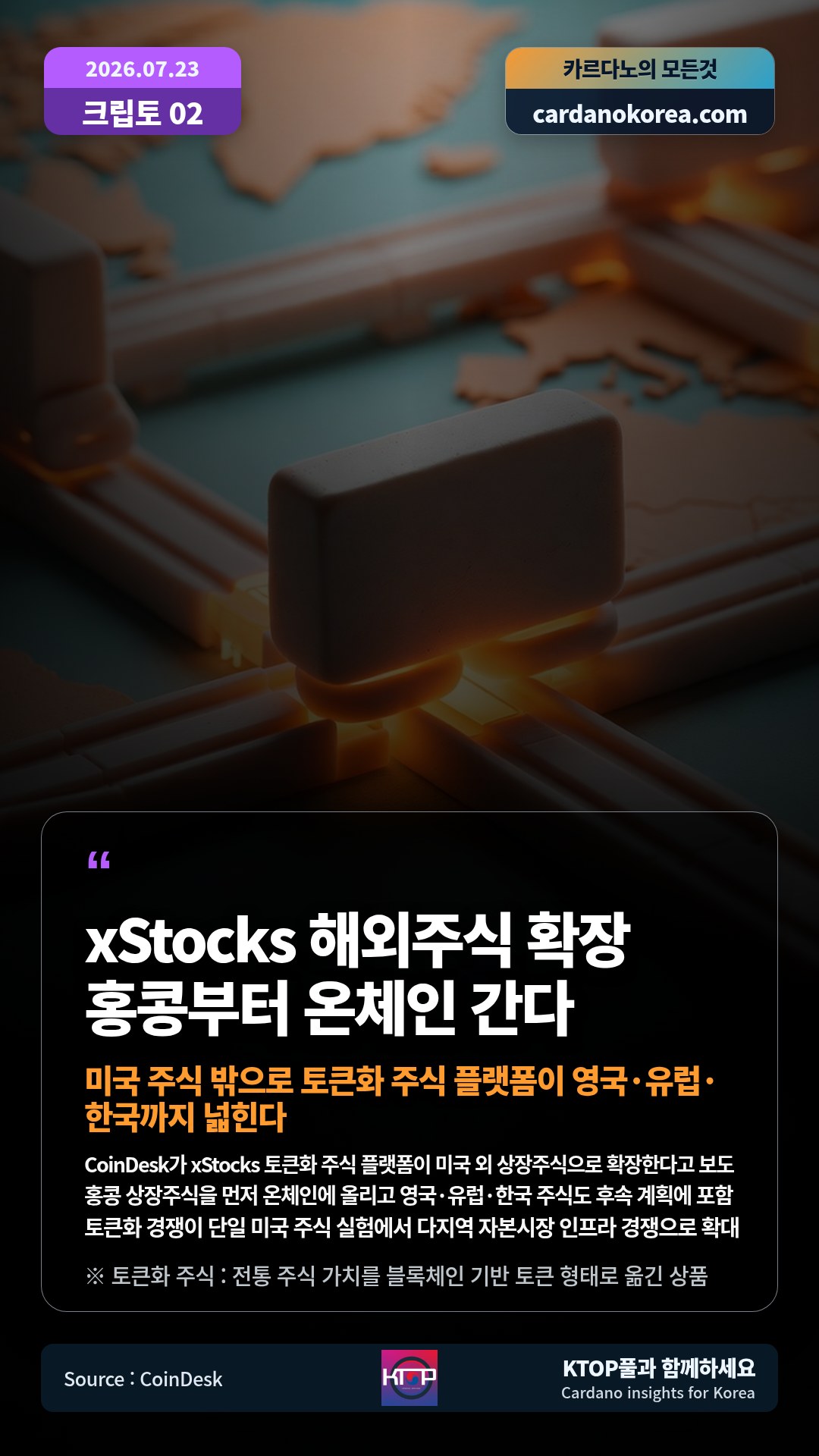 CoinDesk가 xStocks 토큰화 주식 플랫폼이 미국 외 상장주식으로 확장한다고 보도 — 홍콩 상장주식을 먼저 온체인에 올리고 영국·유럽·한국 주식도 후속 계획에 포함
