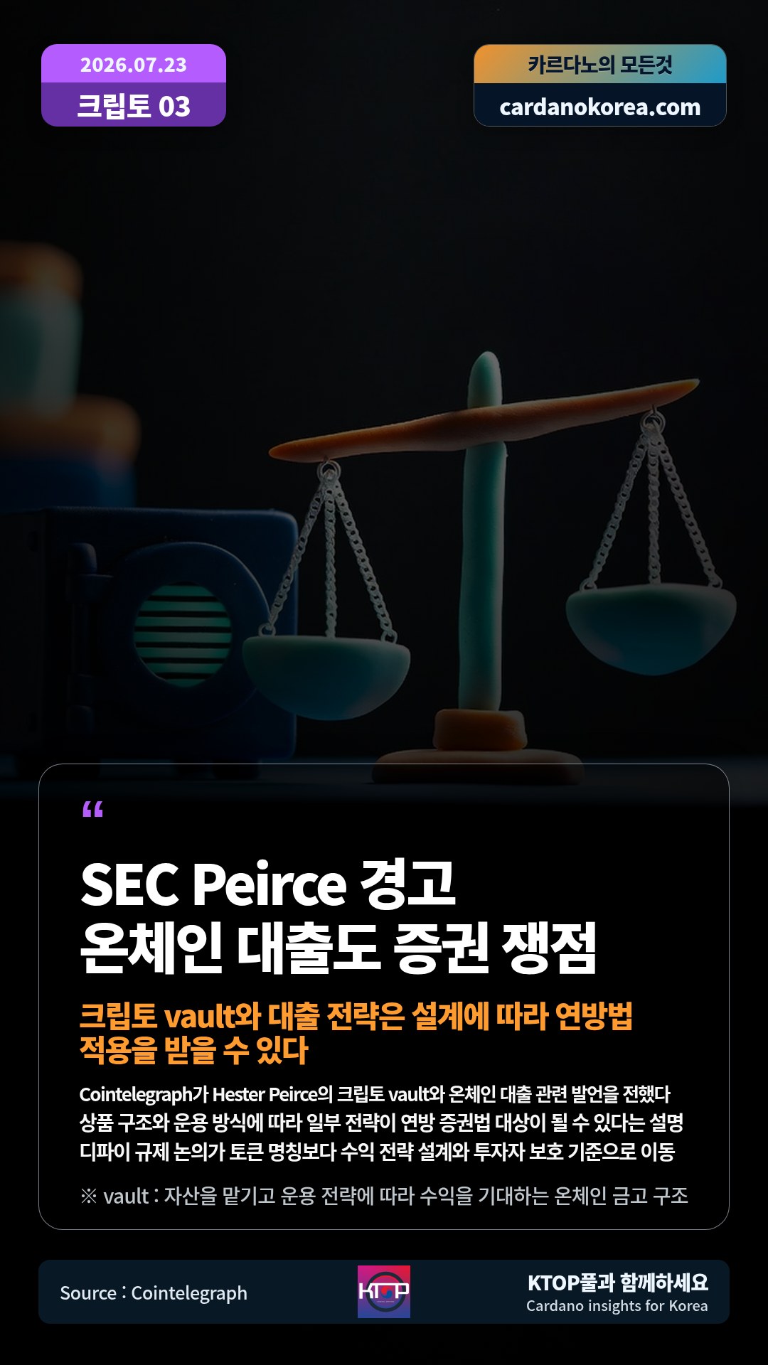 Cointelegraph가 Hester Peirce의 크립토 vault와 온체인 대출 관련 발언을 전했다 — 상품 구조와 운용 방식에 따라 일부 전략이 연방 증권법 대상이 될 수 있다는 설명