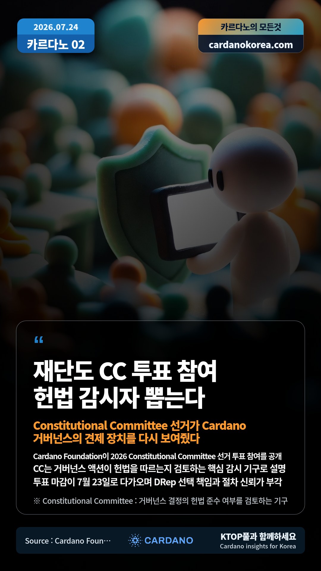 Cardano Foundation이 2026 Constitutional Committee 선거 투표 참여를 공개 — CC는 거버넌스 액션이 헌법을 따르는지 검토하는 핵심 감시 기구로 설명