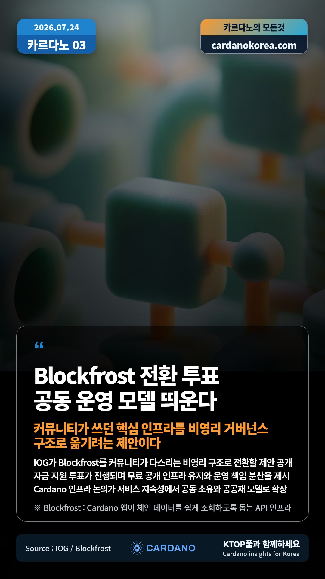 IOG가 Blockfrost를 커뮤니티가 다스리는 비영리 구조로 전환할 제안 공개 — 자금 지원 투표가 진행되며 무료 공개 인프라 유지와 운영 책임 분산을 제시