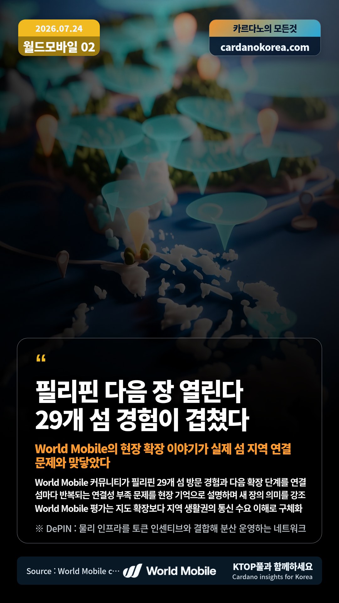 World Mobile 커뮤니티가 필리핀 29개 섬 방문 경험과 다음 확장 단계를 연결 — 섬마다 반복되는 연결성 부족 문제를 현장 기억으로 설명하며 새 장의 의미를 강조