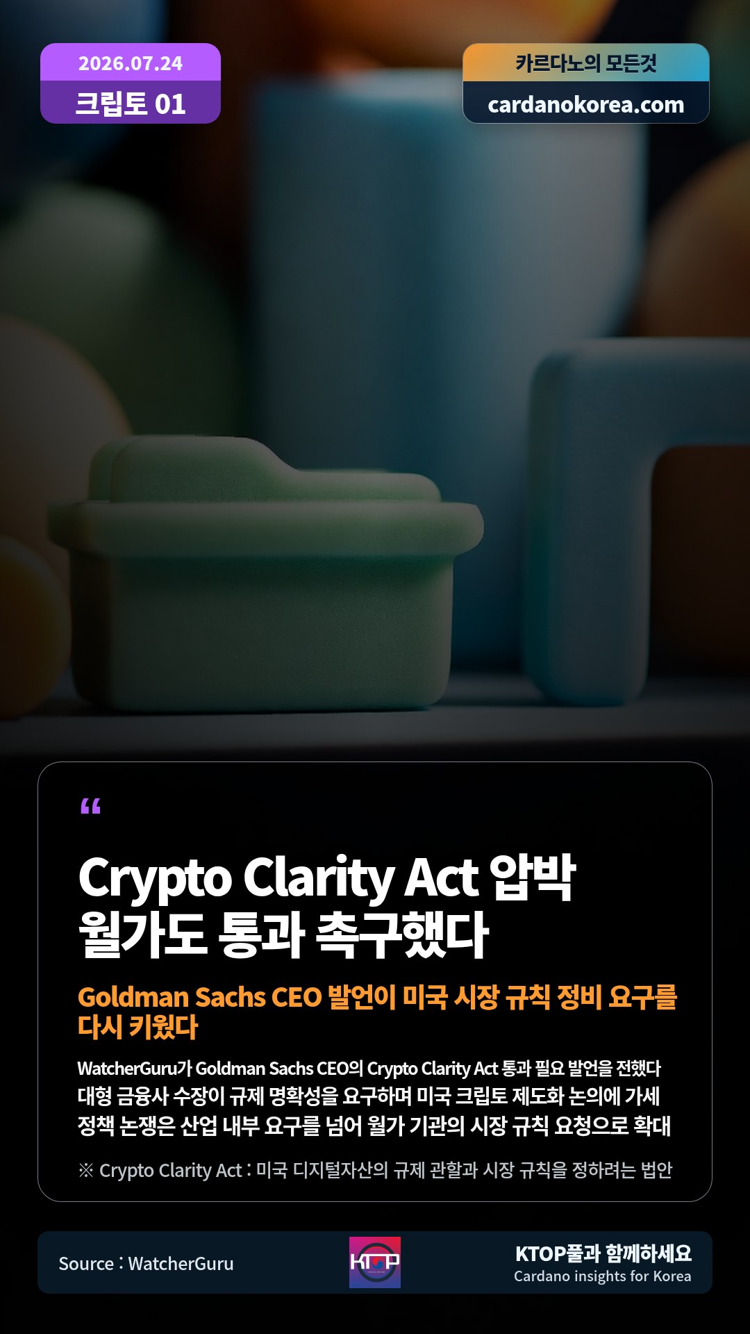 WatcherGuru가 Goldman Sachs CEO의 Crypto Clarity Act 통과 필요 발언을 전했다 — 대형 금융사 수장이 규제 명확성을 요구하며 미국 크립토 제도화 논의에 가세