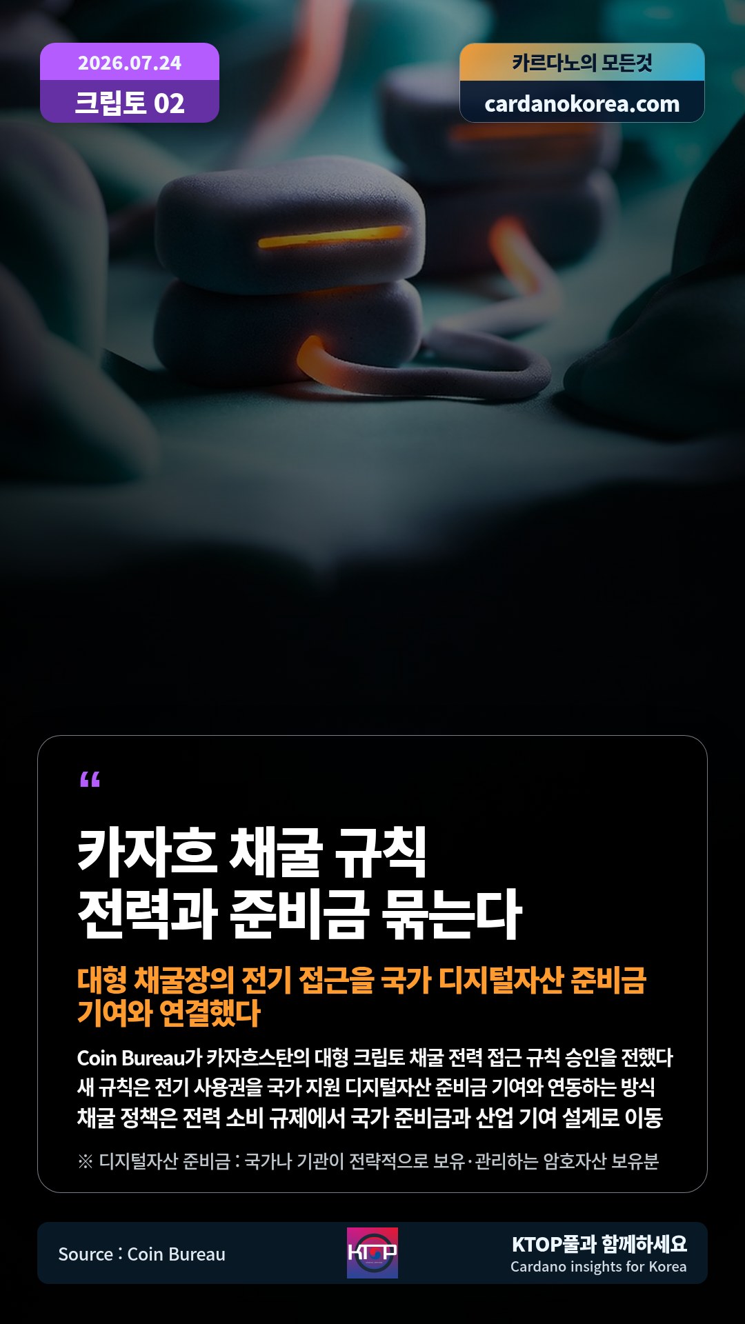Coin Bureau가 카자흐스탄의 대형 크립토 채굴 전력 접근 규칙 승인을 전했다 — 새 규칙은 전기 사용권을 국가 지원 디지털자산 준비금 기여와 연동하는 방식