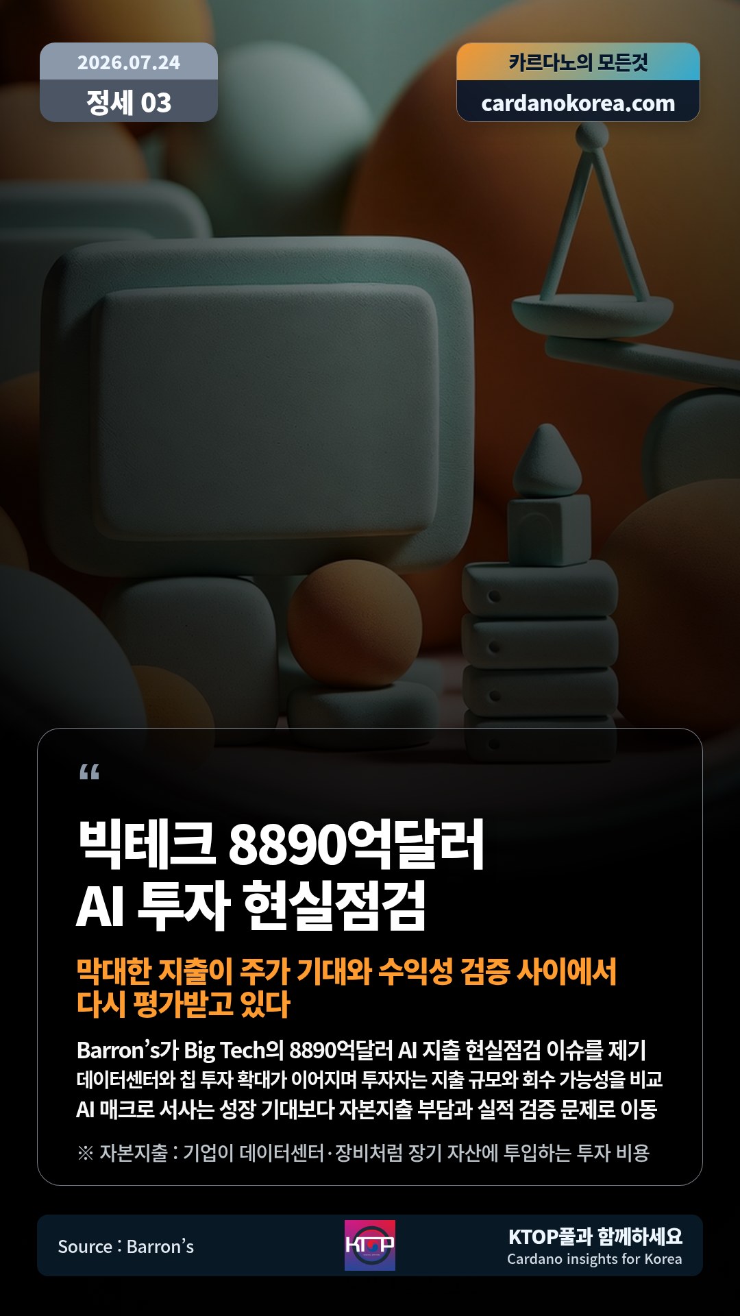 Barron’s가 Big Tech의 8890억달러 AI 지출 현실점검 이슈를 제기 — 데이터센터와 칩 투자 확대가 이어지며 투자자는 지출 규모와 회수 가능성을 비교