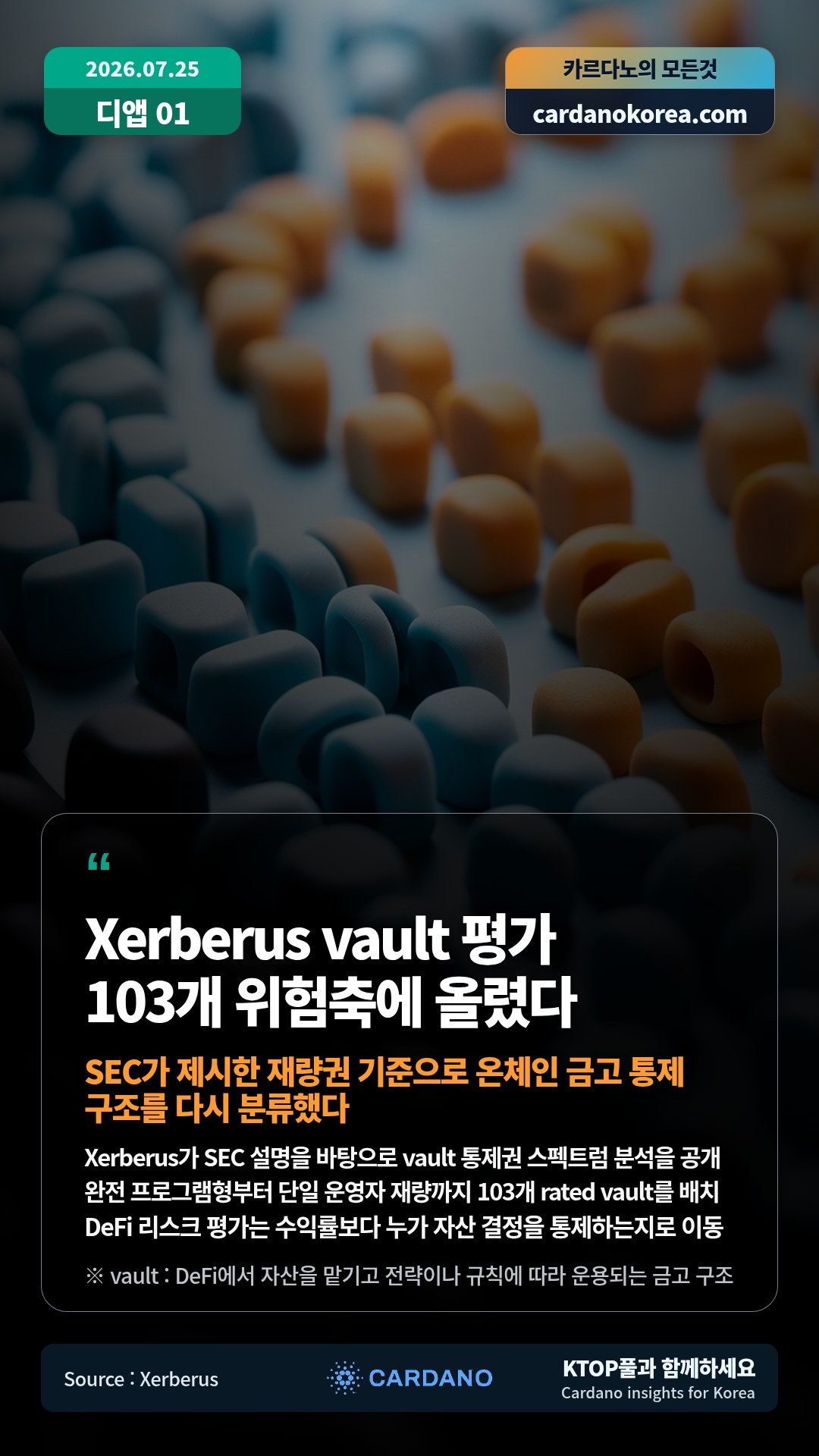 Xerberus가 SEC 설명을 바탕으로 vault 통제권 스펙트럼 분석을 공개 — 완전 프로그램형부터 단일 운영자 재량까지 103개 rated vault를 배치
