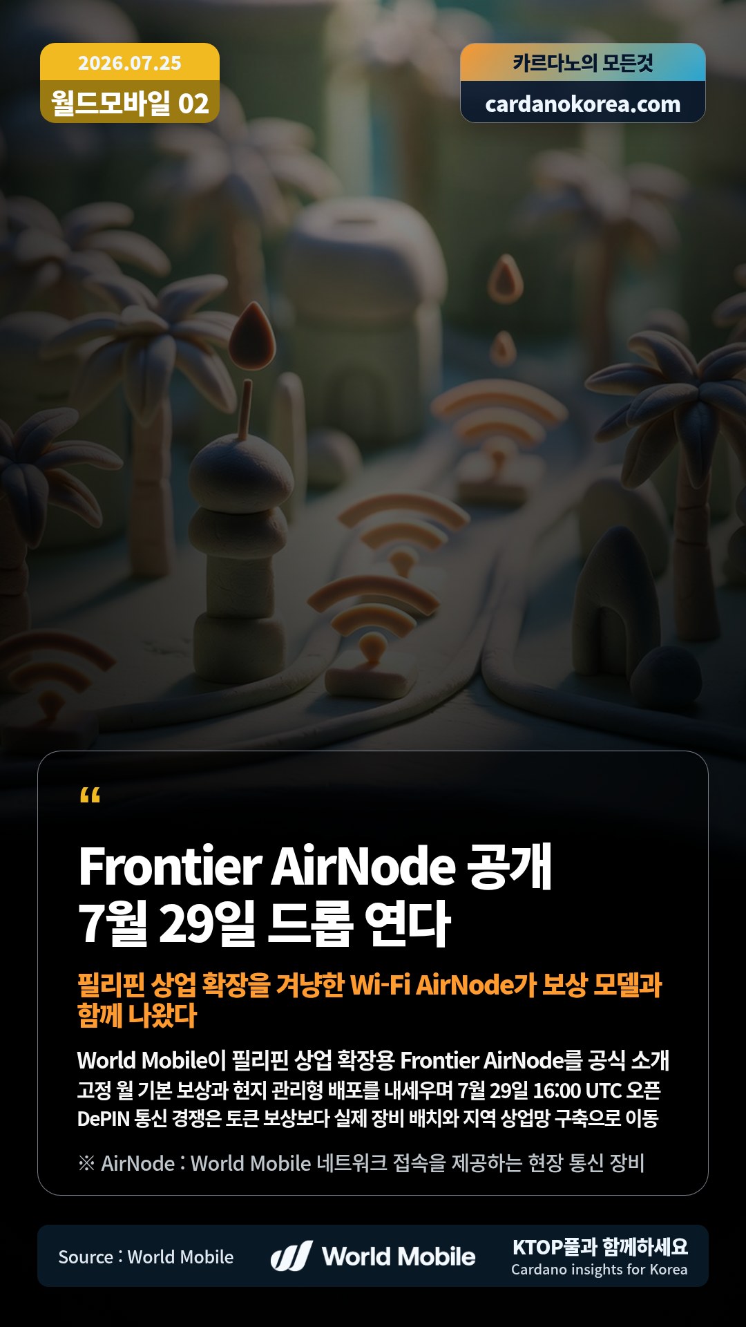 World Mobile이 필리핀 상업 확장용 Frontier AirNode를 공식 소개 — 고정 월 기본 보상과 현지 관리형 배포를 내세우며 7월 29일 16:00 UTC 오픈