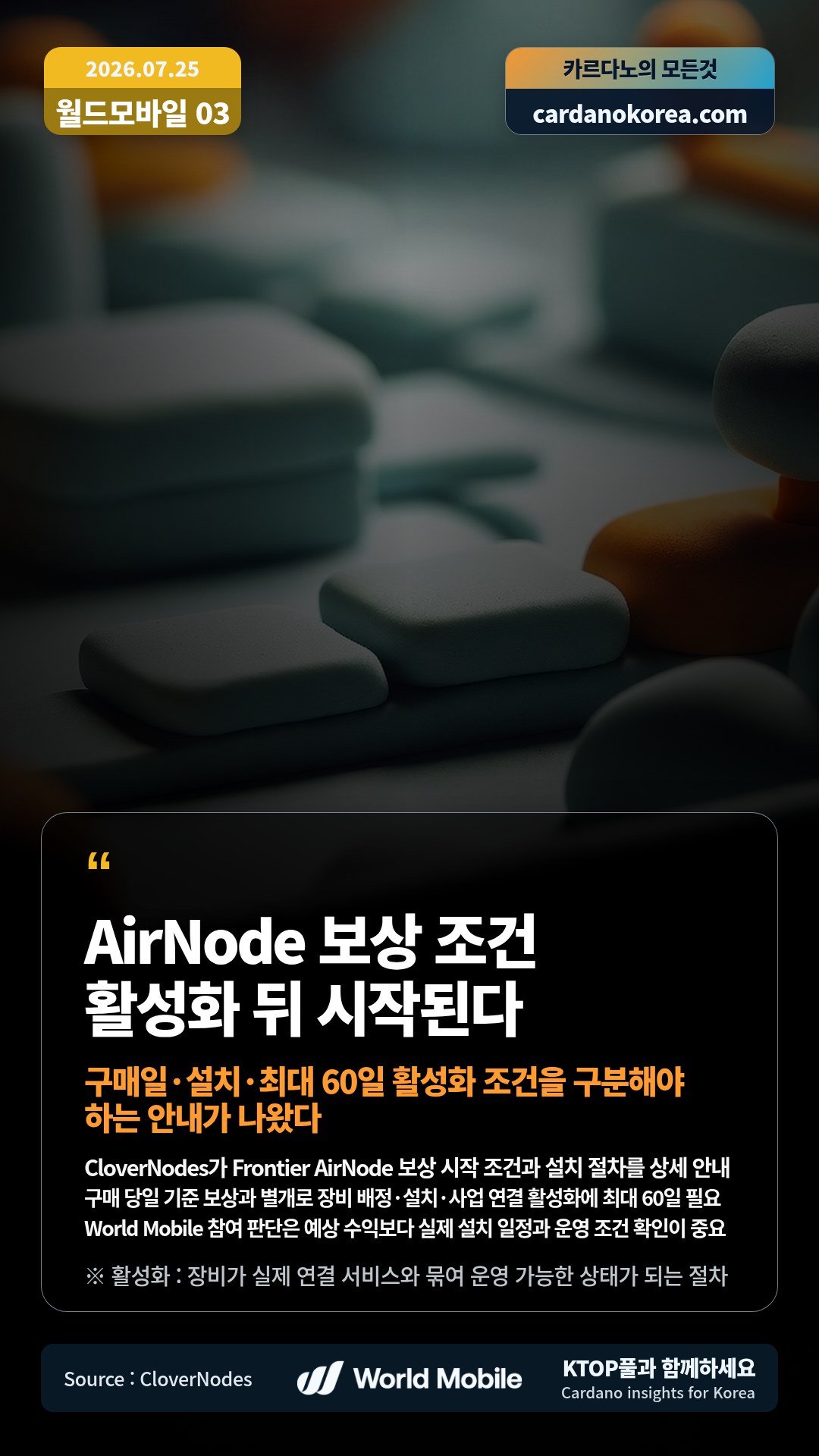 CloverNodes가 Frontier AirNode 보상 시작 조건과 설치 절차를 상세 안내 — 구매 당일 기준 보상과 별개로 장비 배정·설치·사업 연결 활성화에 최대 60일 필요