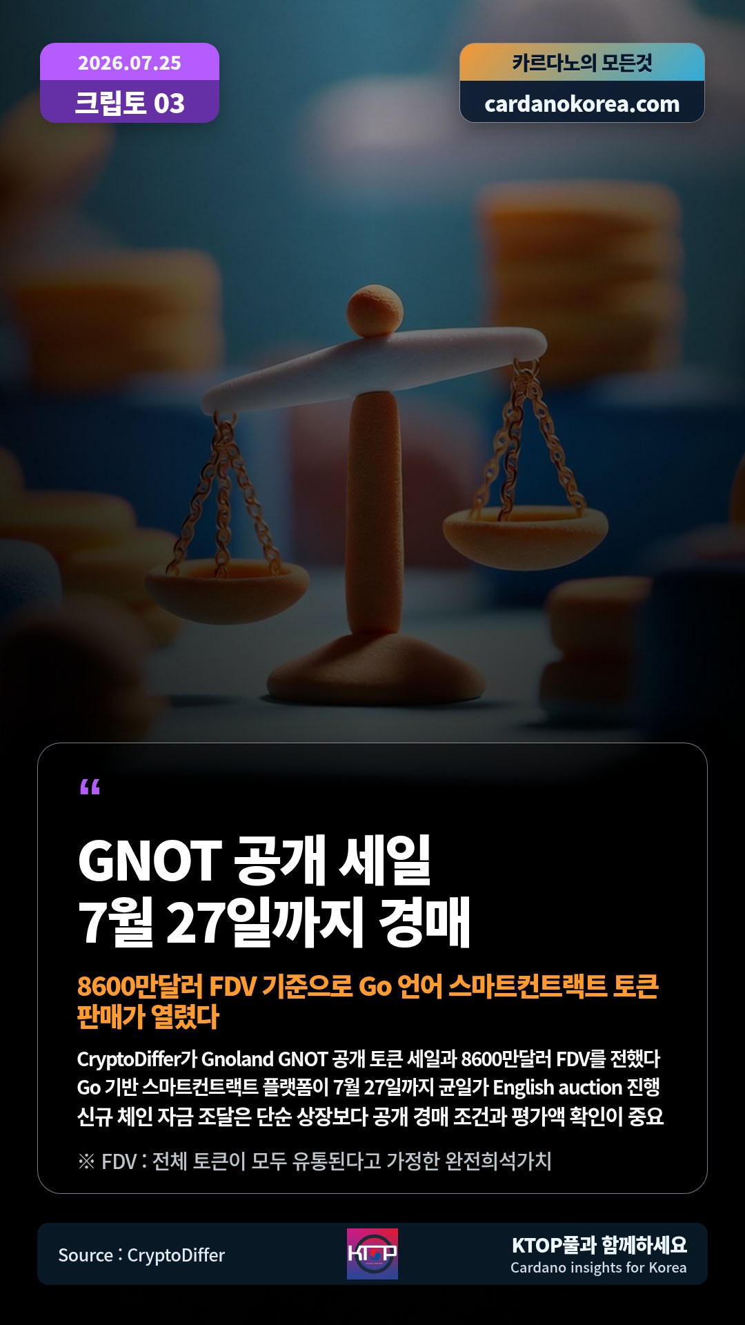 CryptoDiffer가 Gnoland GNOT 공개 토큰 세일과 8600만달러 FDV를 전했다 — Go 기반 스마트컨트랙트 플랫폼이 7월 27일까지 균일가 English auction 진행