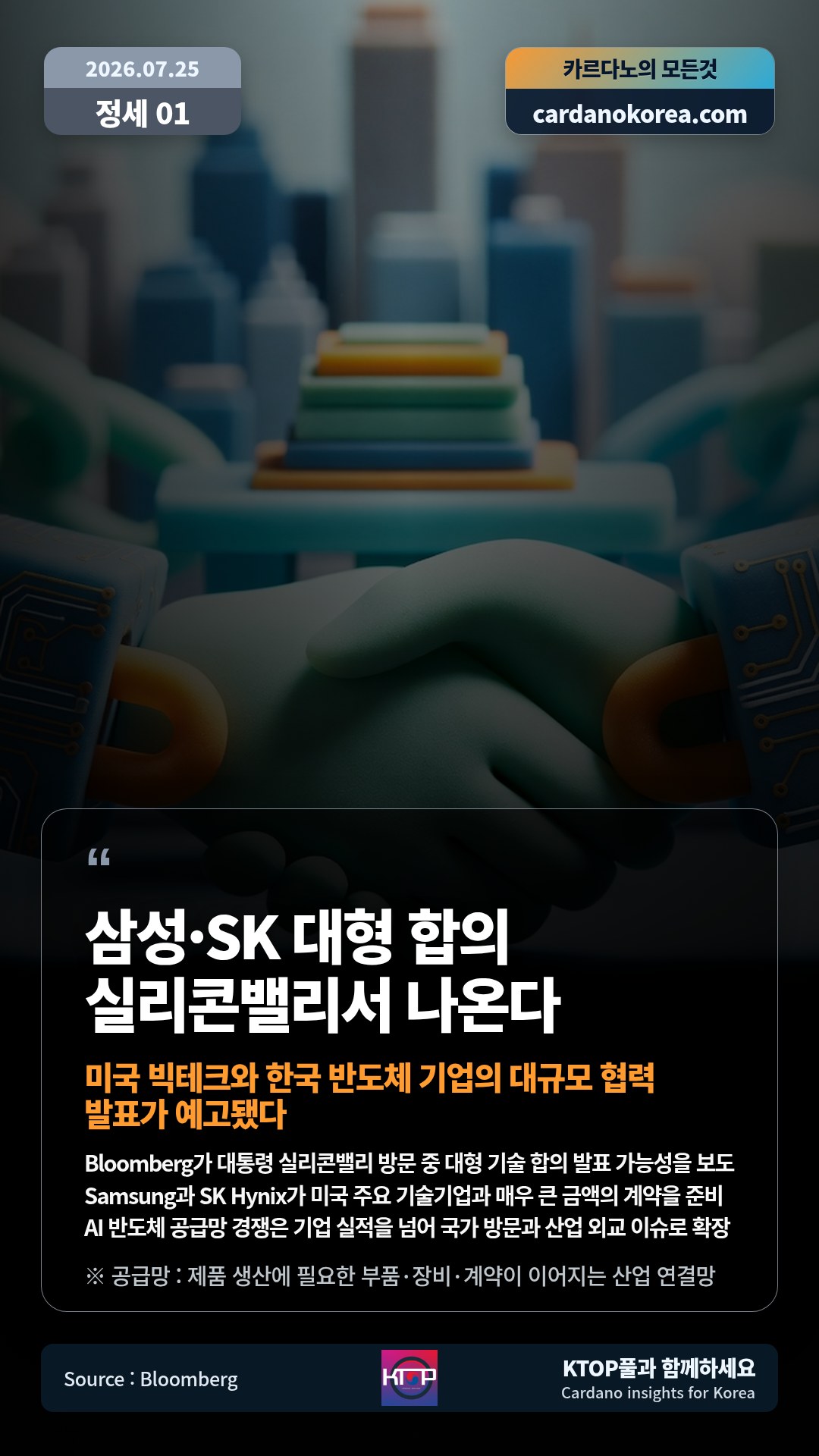 Bloomberg가 대통령 실리콘밸리 방문 중 대형 기술 합의 발표 가능성을 보도 — Samsung과 SK Hynix가 미국 주요 기술기업과 매우 큰 금액의 계약을 준비