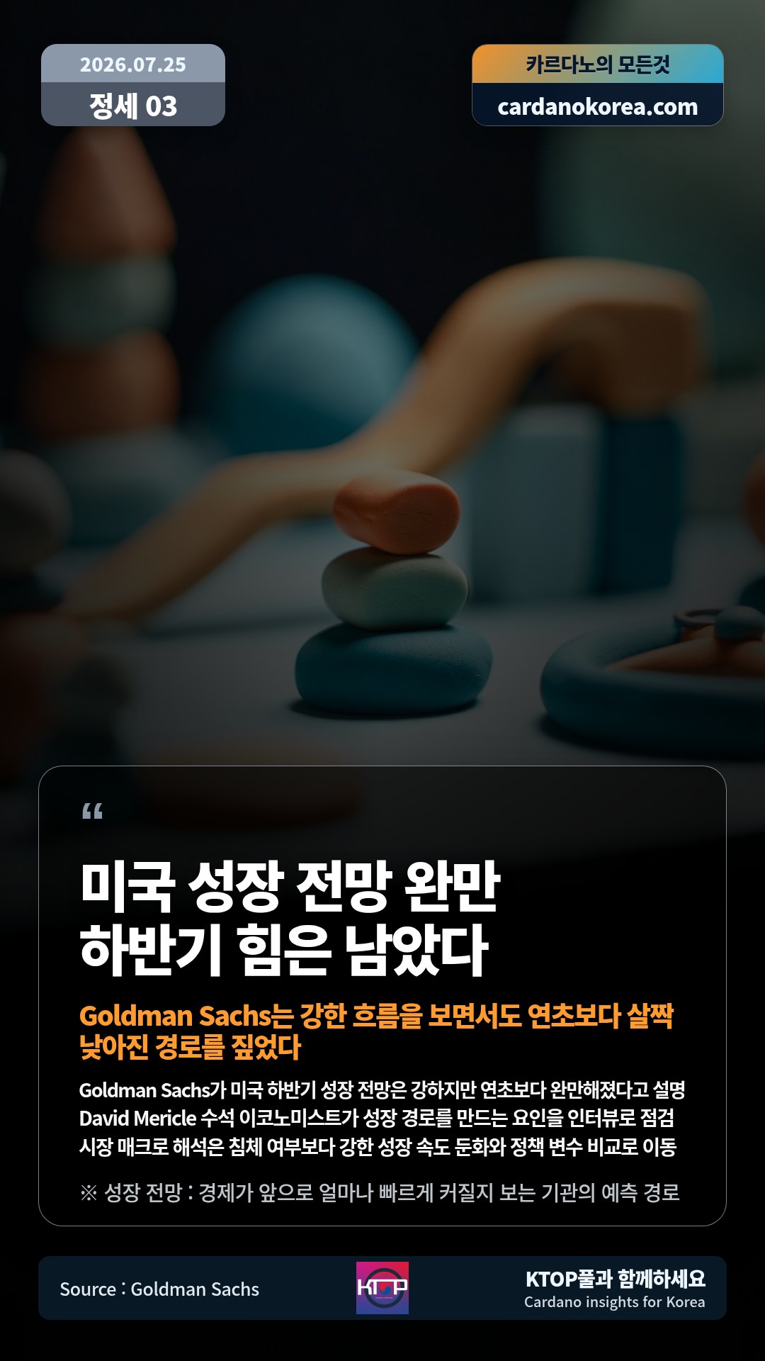 Goldman Sachs가 미국 하반기 성장 전망은 강하지만 연초보다 완만해졌다고 설명 — David Mericle 수석 이코노미스트가 성장 경로를 만드는 요인을 인터뷰로 점검
