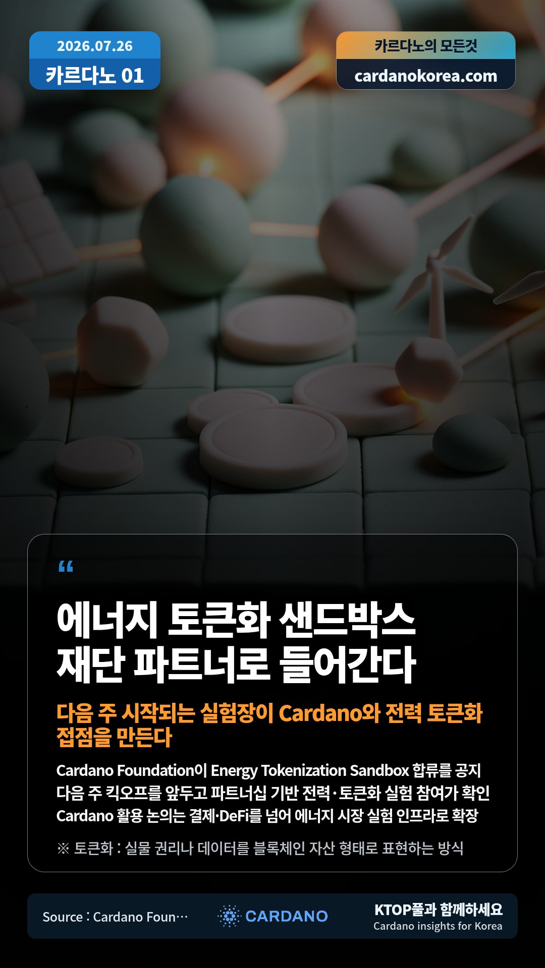 Cardano Foundation이 Energy Tokenization Sandbox 합류를 공지 — 다음 주 킥오프를 앞두고 파트너십 기반 전력·토큰화 실험 참여가 확인