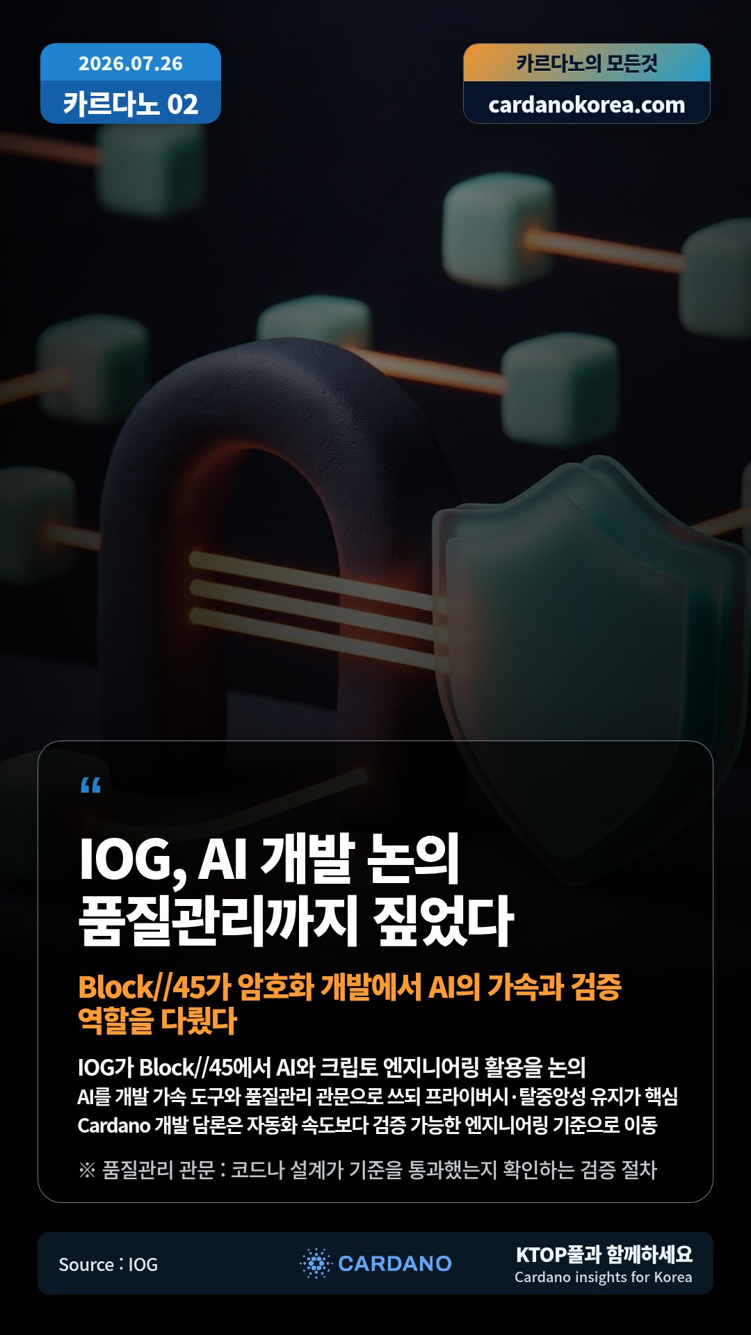 IOG가 Block//45에서 AI와 크립토 엔지니어링 활용을 논의 — AI를 개발 가속 도구와 품질관리 관문으로 쓰되 프라이버시·탈중앙성 유지가 핵심