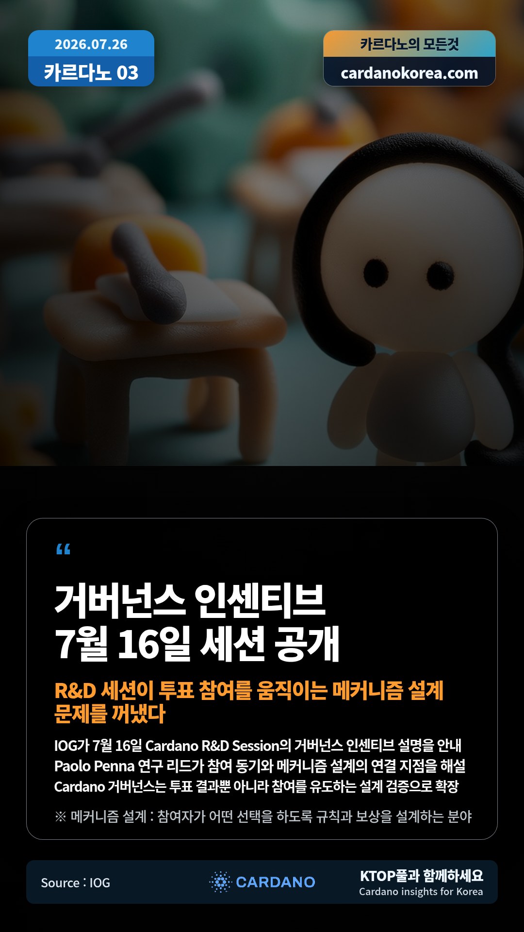 IOG가 7월 16일 Cardano R&D Session의 거버넌스 인센티브 설명을 안내 — Paolo Penna 연구 리드가 참여 동기와 메커니즘 설계의 연결 지점을 해설