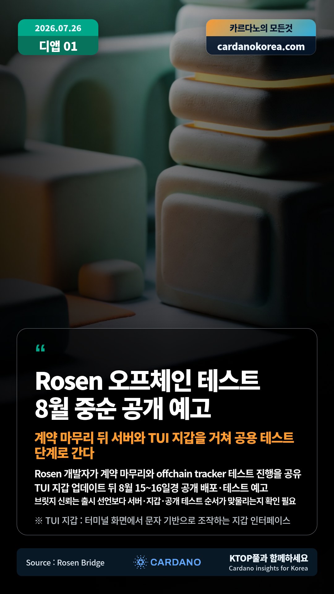 Rosen 개발자가 계약 마무리와 offchain tracker 테스트 진행을 공유 — TUI 지갑 업데이트 뒤 8월 15~16일경 공개 배포·테스트 예고