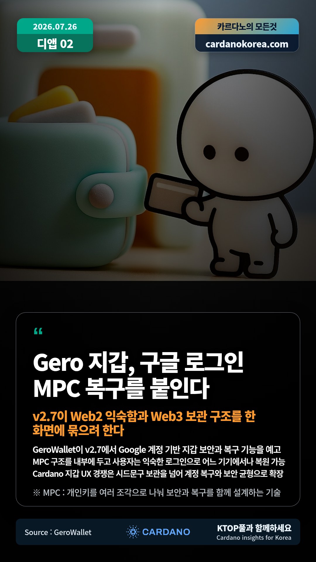 GeroWallet이 v2.7에서 Google 계정 기반 지갑 보안과 복구 기능을 예고 — MPC 구조를 내부에 두고 사용자는 익숙한 로그인으로 어느 기기에서나 복원 가능