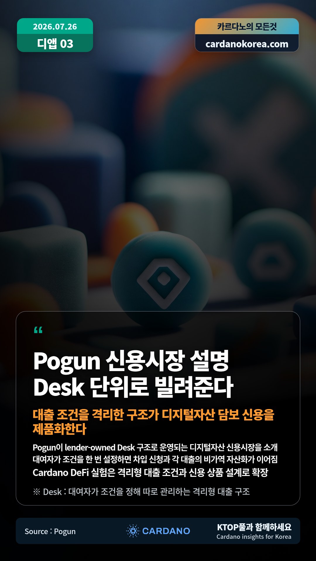 Pogun이 lender-owned Desk 구조로 운영되는 디지털자산 신용시장을 소개 — 대여자가 조건을 한 번 설정하면 차입 신청과 각 대출의 비가역 자산화가 이어짐