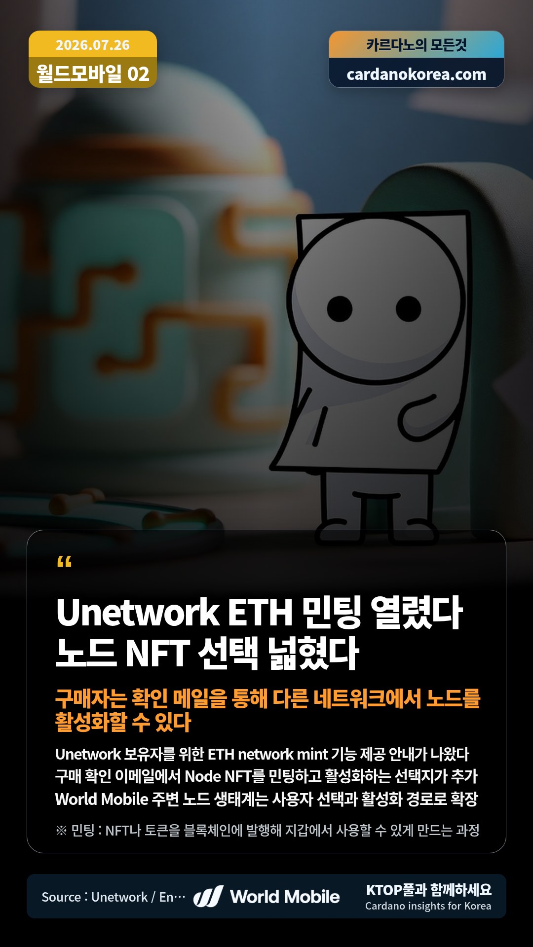 Unetwork 보유자를 위한 ETH network mint 기능 제공 안내가 나왔다 — 구매 확인 이메일에서 Node NFT를 민팅하고 활성화하는 선택지가 추가