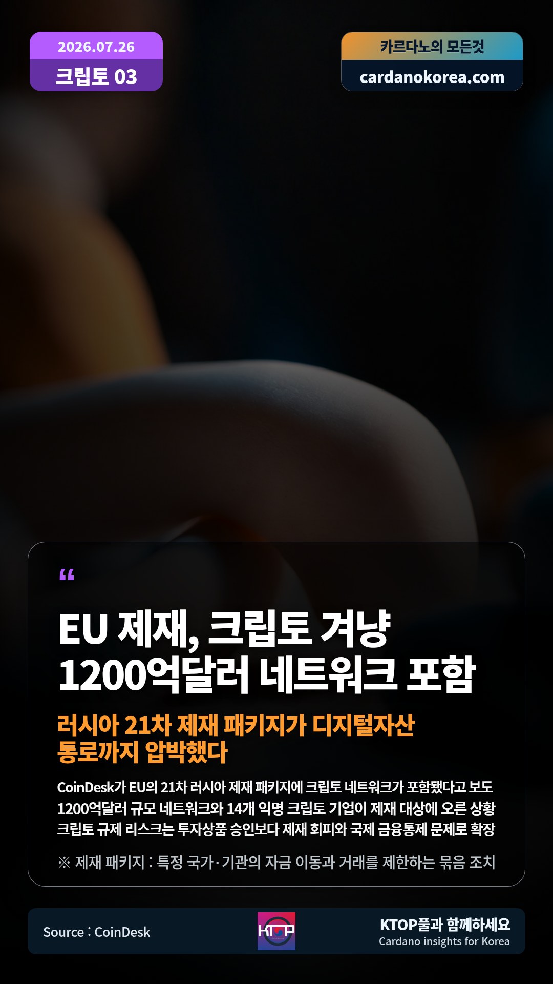 CoinDesk가 EU의 21차 러시아 제재 패키지에 크립토 네트워크가 포함됐다고 보도 — 1200억달러 규모 네트워크와 14개 익명 크립토 기업이 제재 대상에 오른 상황