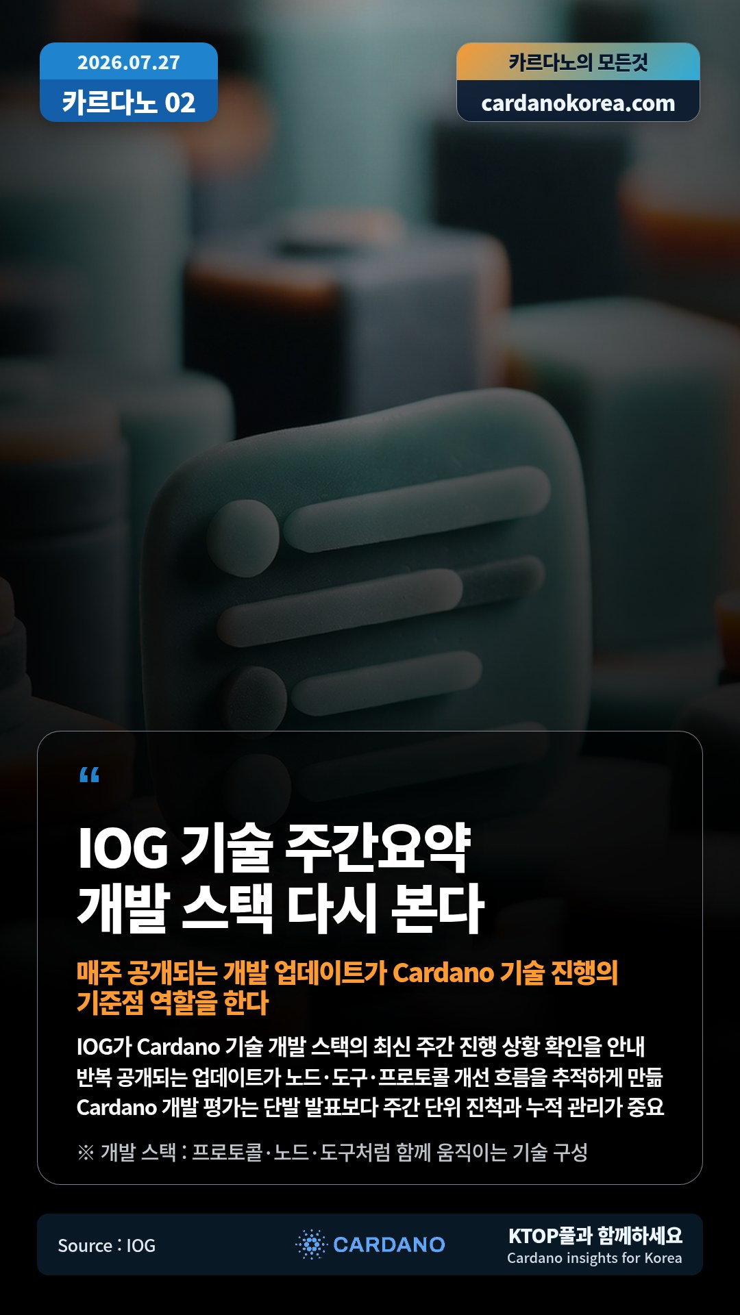 IOG가 Cardano 기술 개발 스택의 최신 주간 진행 상황 확인을 안내 — 반복 공개되는 업데이트가 노드·도구·프로토콜 개선 흐름을 추적하게 만듦