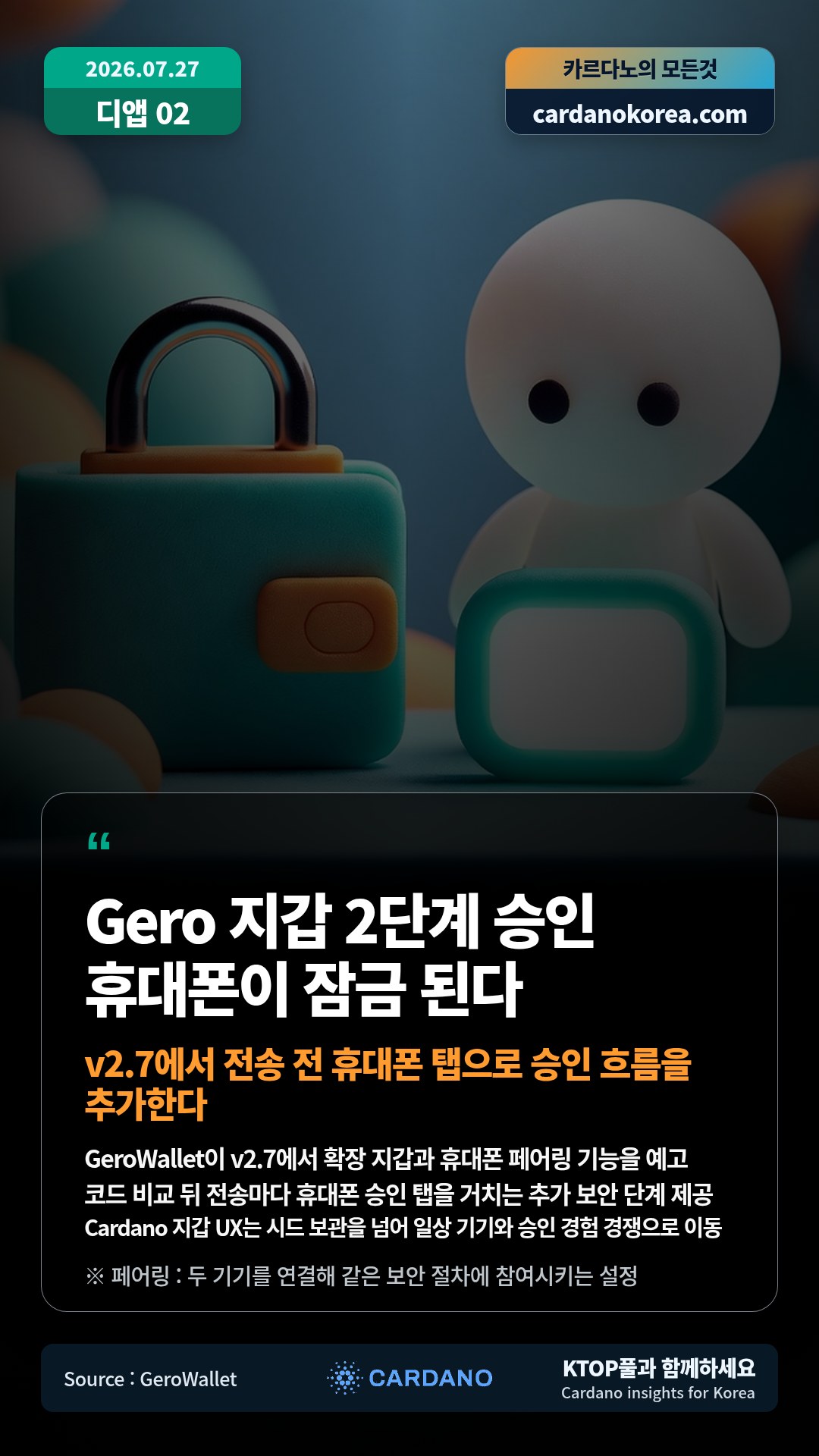 GeroWallet이 v2.7에서 확장 지갑과 휴대폰 페어링 기능을 예고 — 코드 비교 뒤 전송마다 휴대폰 승인 탭을 거치는 추가 보안 단계 제공