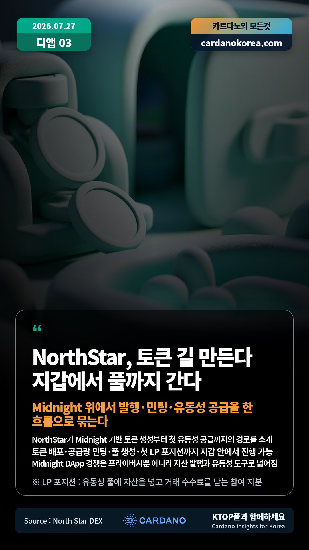 NorthStar가 Midnight 기반 토큰 생성부터 첫 유동성 공급까지의 경로를 소개 — 토큰 배포·공급량 민팅·풀 생성·첫 LP 포지션까지 지갑 안에서 진행 가능