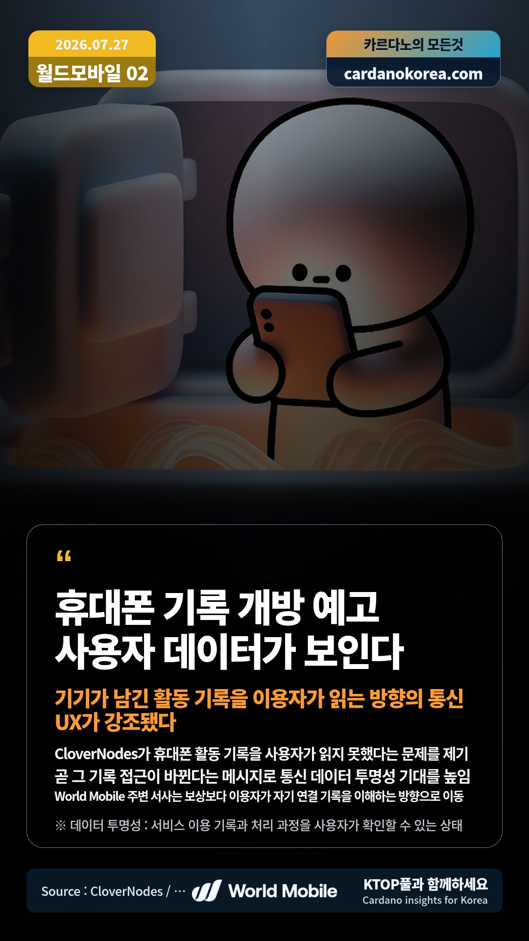 CloverNodes가 휴대폰 활동 기록을 사용자가 읽지 못했다는 문제를 제기 — 곧 그 기록 접근이 바뀐다는 메시지로 통신 데이터 투명성 기대를 높임
