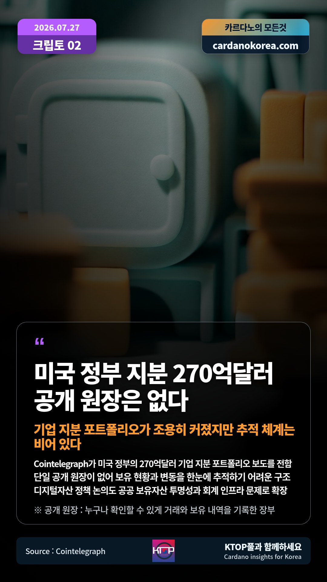 Cointelegraph가 미국 정부의 270억달러 기업 지분 포트폴리오 보도를 전함 — 단일 공개 원장이 없어 보유 현황과 변동을 한눈에 추적하기 어려운 구조