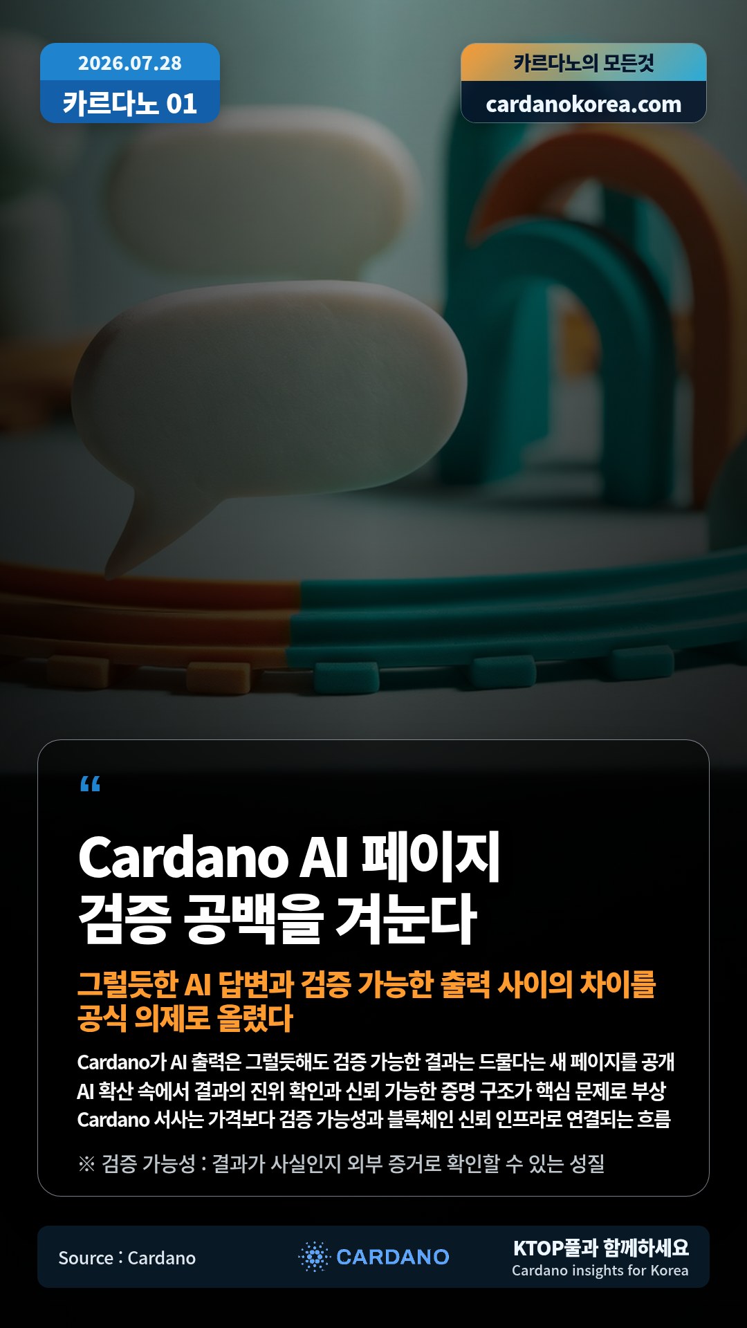 Cardano가 AI 출력은 그럴듯해도 검증 가능한 결과는 드물다는 새 페이지를 공개 — AI 확산 속에서 결과의 진위 확인과 신뢰 가능한 증명 구조가 핵심 문제로 부상