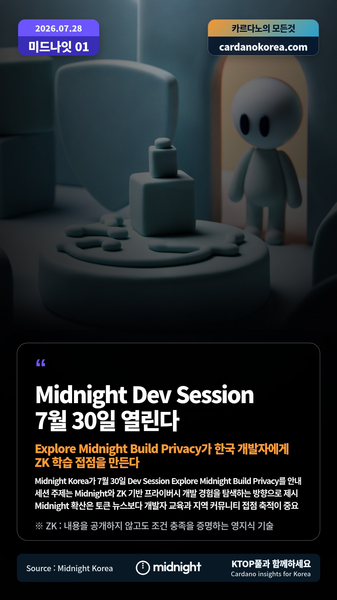 Midnight Korea가 7월 30일 Dev Session Explore Midnight Build Privacy를 안내 — 세션 주제는 Midnight와 ZK 기반 프라이버시 개발 경험을 탐색하는 방향으로 제시