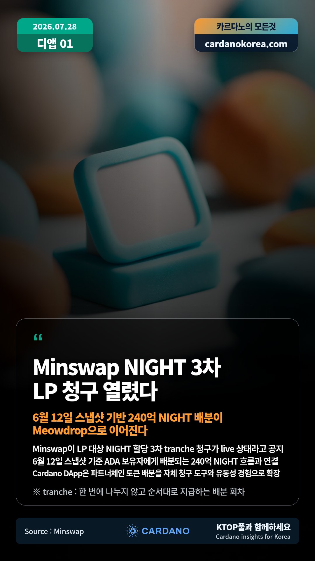Minswap이 LP 대상 NIGHT 할당 3차 tranche 청구가 live 상태라고 공지 — 6월 12일 스냅샷 기준 ADA 보유자에게 배분되는 240억 NIGHT 흐름과 연결