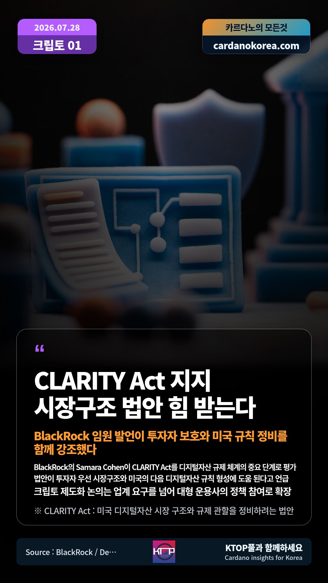 BlackRock의 Samara Cohen이 CLARITY Act를 디지털자산 규제 체계의 중요 단계로 평가 — 법안이 투자자 우선 시장구조와 미국의 다음 디지털자산 규칙 형성에 도움 된다고 언급