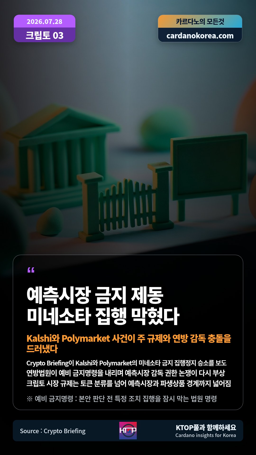 Crypto Briefing이 Kalshi와 Polymarket의 미네소타 금지 집행정지 승소를 보도 — 연방법원이 예비 금지명령을 내리며 예측시장 감독 권한 논쟁이 다시 부상