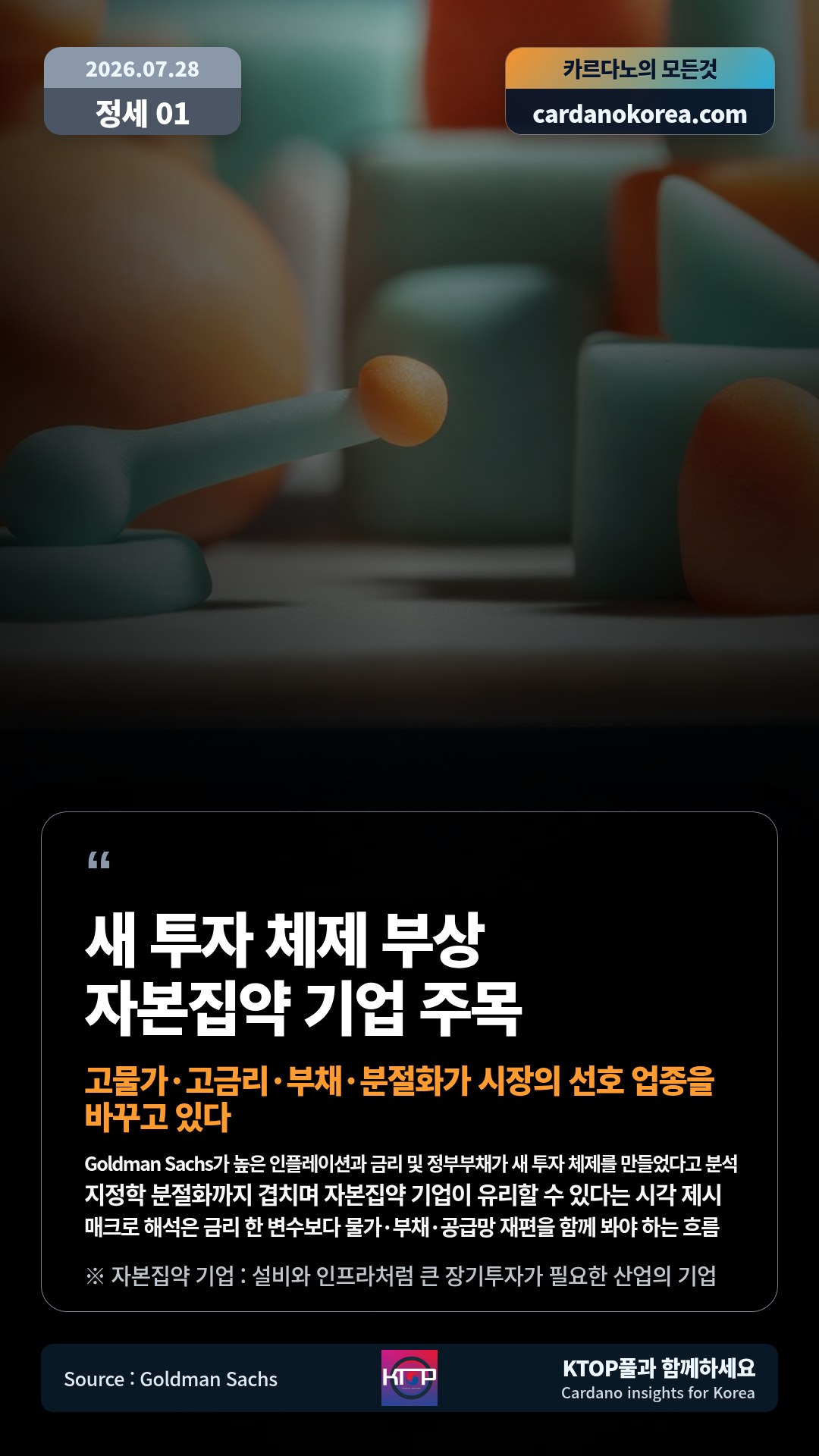 Goldman Sachs가 높은 인플레이션과 금리 및 정부부채가 새 투자 체제를 만들었다고 분석 — 지정학 분절화까지 겹치며 자본집약 기업이 유리할 수 있다는 시각 제시