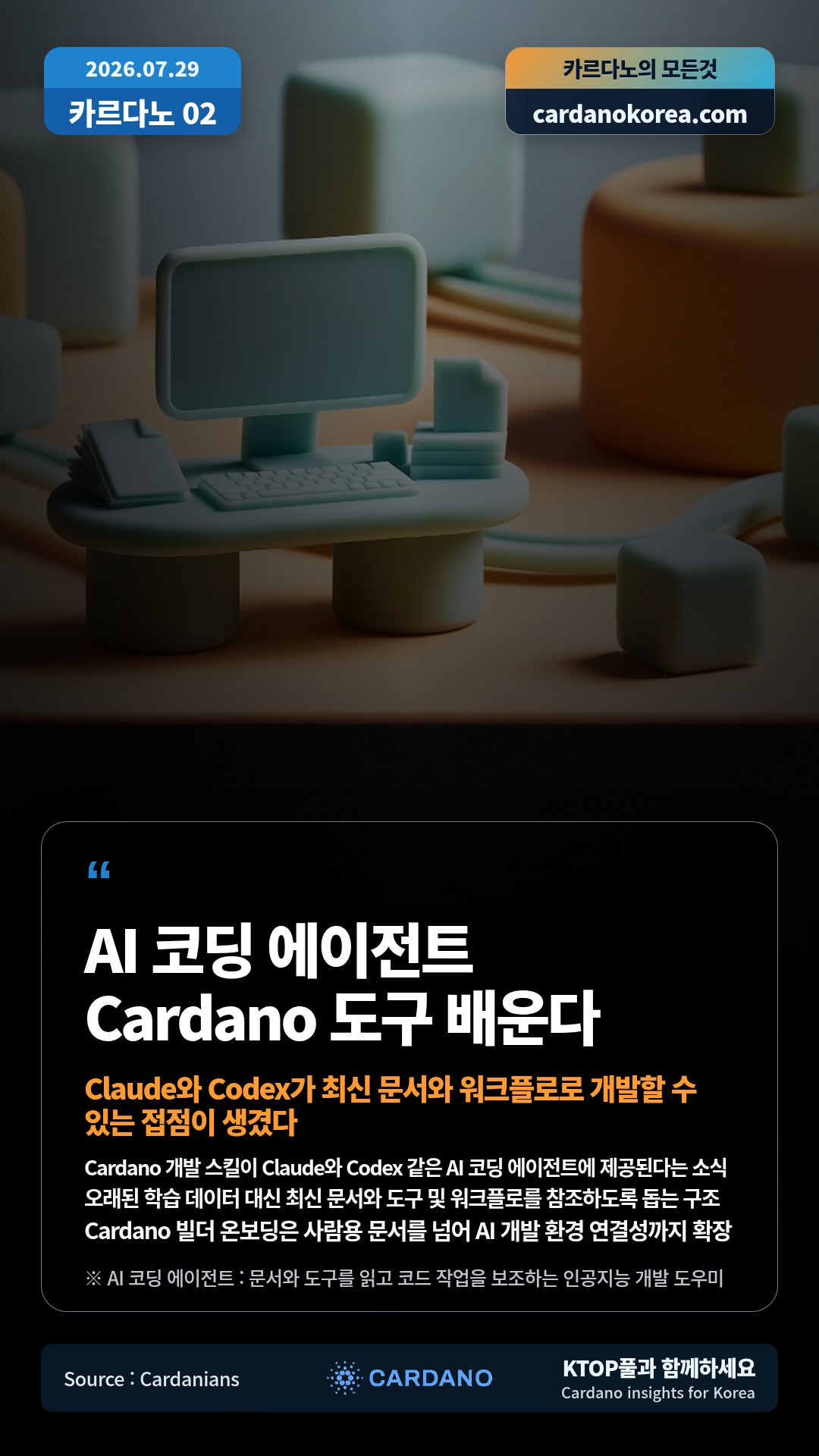 Cardano 개발 스킬이 Claude와 Codex 같은 AI 코딩 에이전트에 제공된다는 소식 — 오래된 학습 데이터 대신 최신 문서와 도구 및 워크플로를 참조하도록 돕는 구조