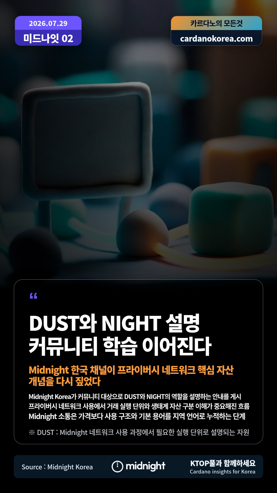 Midnight Korea가 커뮤니티 대상으로 DUST와 NIGHT의 역할을 설명하는 안내를 게시 — 프라이버시 네트워크 사용에서 거래 실행 단위와 생태계 자산 구분 이해가 중요해진 흐름