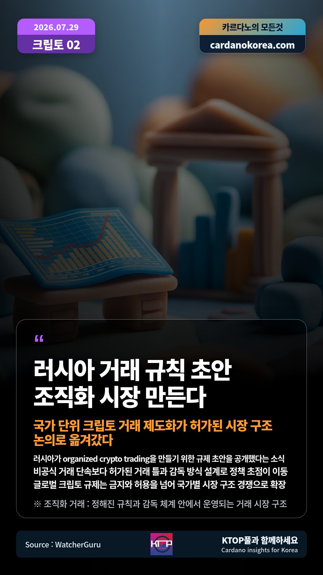 러시아가 organized crypto trading을 만들기 위한 규제 초안을 공개했다는 소식 — 비공식 거래 단속보다 허가된 거래 틀과 감독 방식 설계로 정책 초점이 이동