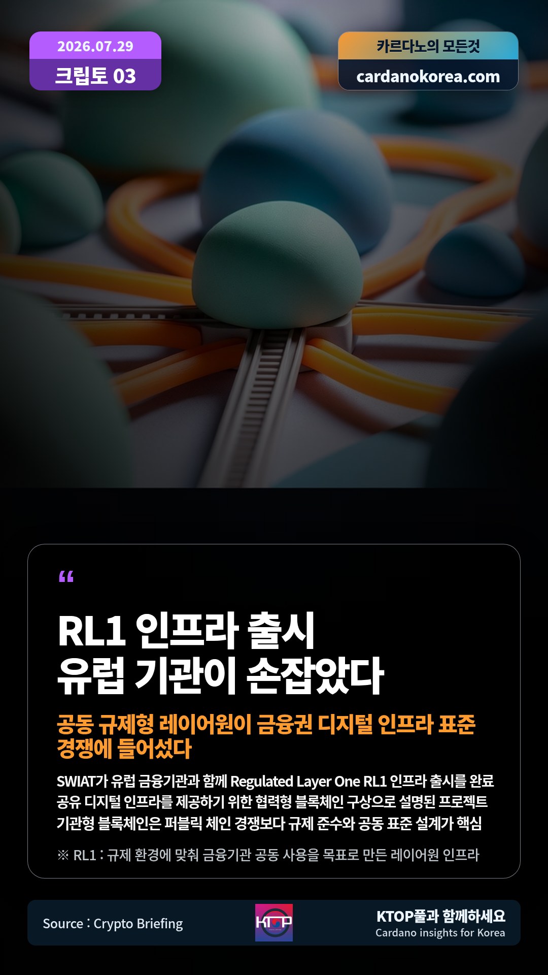 SWIAT가 유럽 금융기관과 함께 Regulated Layer One RL1 인프라 출시를 완료 — 공유 디지털 인프라를 제공하기 위한 협력형 블록체인 구상으로 설명된 프로젝트