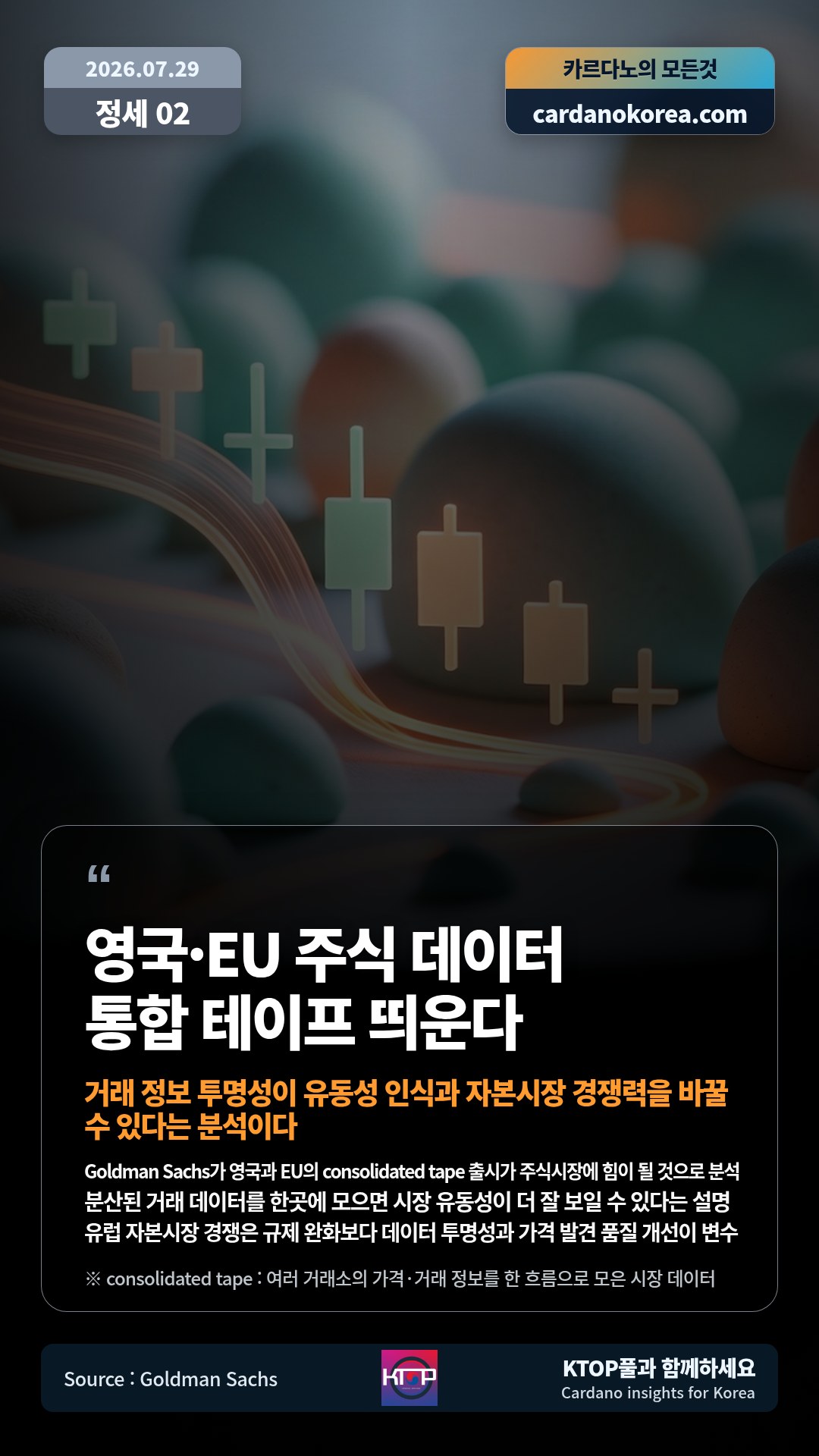 Goldman Sachs가 영국과 EU의 consolidated tape 출시가 주식시장에 힘이 될 것으로 분석 — 분산된 거래 데이터를 한곳에 모으면 시장 유동성이 더 잘 보일 수 있다는 설명